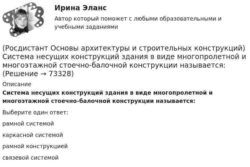      
            Описание
            Система несущих конструкций здания в виде многопролетной и многоэтажной стоечно-балочной конструкции называется:Выберите один ответ:рамной системой каркасной системой рамной конструкцией связевой системой    
            
            
            (Росдистант Основы архитектуры и строительных конструкций) Система несущих конструкций здания в виде многопролетной и многоэтажной стоечно-балочной конструкции называется (Росдистант Основы архитектуры и строительных конструкций) Система несущих конструкций здания в виде многопролетной и многоэтажной стоечно-балочной конструкции называется:(Росдистант Основы архитектуры и строительных конструкций) Система разработки строительных проектов, основанная на типизации зданий или их фрагментов с целью многократного повторения в строительстве это(Росдистант Основы архитектуры и строительных конструкций) Система с горизонтальными коммуникациямипредусматривает связи между основными помещениями через:(Росдистант Основы архитектуры и строительных конструкций) Система с открытым или крытым двором, вокруг которого размещают основные помещения:(Росдистант Основы архитектуры и строительных конструкций) Сообщение между этажами и процесс эвакуации из зданий при аварийных ситуациях осуществляется при помощи:(Росдистант Основы архитектуры и строительных конструкций) Сопротивление теплопередаче зависит от следующих физических характеристик ограждения:(Росдистант Основы архитектуры и строительных конструкций) Расстояние между температурными швами для панельных стен составляет:(Росдистант Основы архитектуры и строительных конструкций) Расстояние по вертикали от уровня пола данного этажа до уровня пола вышележащего этажа называется:(Росдистант Основы архитектуры и строительных конструкций) Ребристые перекрытия – это:(Росдистант Основы архитектуры и строительных конструкций) Режим помещений по относительной влажности воздуха в классах школ должен поддерживаться:(Росдистант Основы архитектуры и строительных конструкций) Режим помещений по относительной влажности воздуха в прачечных поддерживается:(Росдистант Основы архитектуры и строительных конструкций) Сборные железобетонные настилы связывают между собой и с несущими стенами:(Росдистант Основы архитектуры и строительных конструкций) Свайные фундаменты используются:
