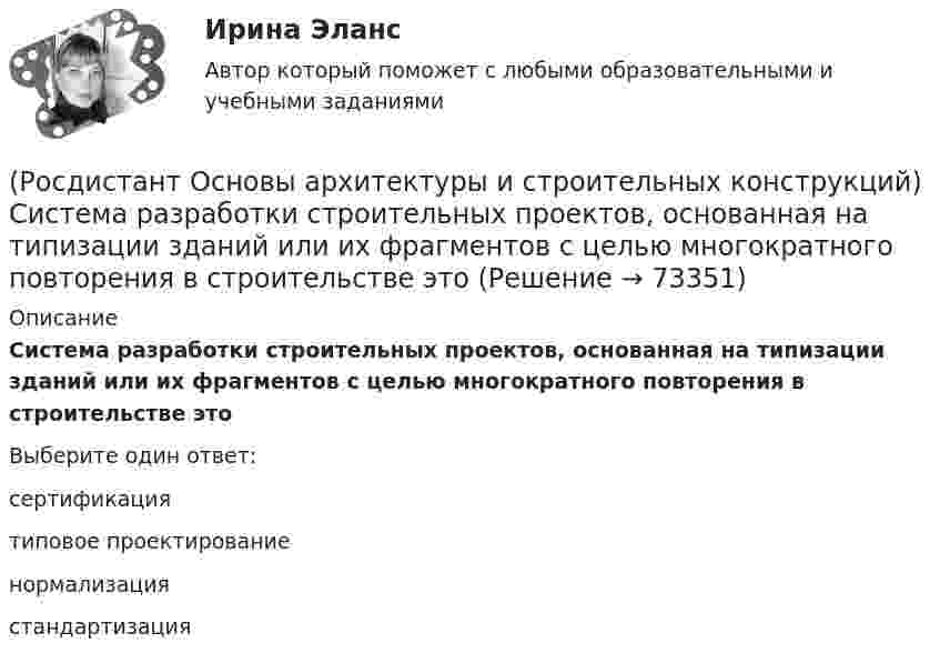      
            Описание
            Система разработки строительных проектов, основанная на типизации зданий или их фрагментов с целью многократного повторения в строительстве этоВыберите один ответ:сертификация типовое проектирование нормализация стандартизация    
            
            
            (Росдистант Основы архитектуры и строительных конструкций) Система несущих конструкций здания в виде многопролетной и многоэтажной стоечно-балочной конструкции называется:(Росдистант Основы архитектуры и строительных конструкций) Система разработки строительных проектов, основанная на типизации зданий или их фрагментов с целью многократного повторения в строительстве это(Росдистант Основы архитектуры и строительных конструкций) Система с горизонтальными коммуникациямипредусматривает связи между основными помещениями через:(Росдистант Основы архитектуры и строительных конструкций) Система с открытым или крытым двором, вокруг которого размещают основные помещения:(Росдистант Основы архитектуры и строительных конструкций) Сообщение между этажами и процесс эвакуации из зданий при аварийных ситуациях осуществляется при помощи:(Росдистант Основы архитектуры и строительных конструкций) Сопротивление теплопередаче зависит от следующих физических характеристик ограждения:(Росдистант Основы архитектуры и строительных конструкций) Спальни в квартирах различают по назначению:(Росдистант Основы архитектуры и строительных конструкций) Расстояние по вертикали от уровня пола данного этажа до уровня пола вышележащего этажа называется:(Росдистант Основы архитектуры и строительных конструкций) Ребристые перекрытия – это:(Росдистант Основы архитектуры и строительных конструкций) Режим помещений по относительной влажности воздуха в классах школ должен поддерживаться:(Росдистант Основы архитектуры и строительных конструкций) Режим помещений по относительной влажности воздуха в прачечных поддерживается:(Росдистант Основы архитектуры и строительных конструкций) Сборные железобетонные настилы связывают между собой и с несущими стенами:(Росдистант Основы архитектуры и строительных конструкций) Свайные фундаменты используются:(Росдистант Основы архитектуры и строительных конструкций) Светопрозрачные ограждения, обеспечивающие комфортность внутрен­ней среды зданий, называются