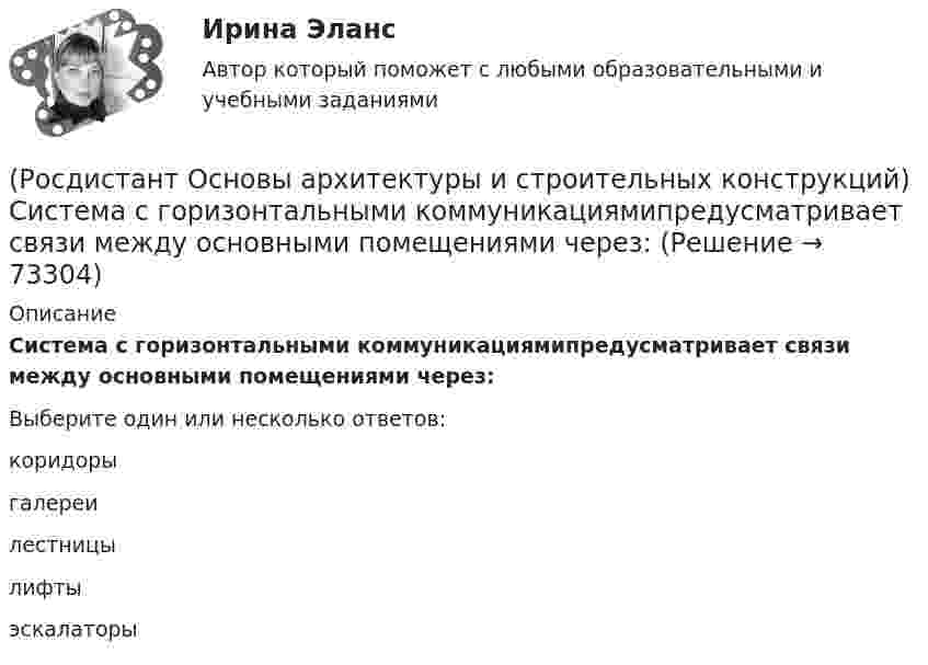      
            Описание
            Система с горизонтальными коммуникациямипредусматривает связи между основными помещениями через:Выберите один или несколько ответов:коридоры галереи лестницы лифты эскалаторы   
            
            
            (Росдистант Основы архитектуры и строительных конструкций) Система разработки строительных проектов, основанная на типизации зданий или их фрагментов с целью многократного повторения в строительстве это(Росдистант Основы архитектуры и строительных конструкций) Система с горизонтальными коммуникациямипредусматривает связи между основными помещениями через:(Росдистант Основы архитектуры и строительных конструкций) Система с открытым или крытым двором, вокруг которого размещают основные помещения:(Росдистант Основы архитектуры и строительных конструкций) Сообщение между этажами и процесс эвакуации из зданий при аварийных ситуациях осуществляется при помощи:(Росдистант Основы архитектуры и строительных конструкций) Сопротивление теплопередаче зависит от следующих физических характеристик ограждения:(Росдистант Основы архитектуры и строительных конструкций) Спальни в квартирах различают по назначению:(Росдистант Основы архитектуры и строительных конструкций) Специальное требование к эксплуатируемым крышам:(Росдистант Основы архитектуры и строительных конструкций) Ребристые перекрытия – это:(Росдистант Основы архитектуры и строительных конструкций) Режим помещений по относительной влажности воздуха в классах школ должен поддерживаться:(Росдистант Основы архитектуры и строительных конструкций) Режим помещений по относительной влажности воздуха в прачечных поддерживается:(Росдистант Основы архитектуры и строительных конструкций) Сборные железобетонные настилы связывают между собой и с несущими стенами:(Росдистант Основы архитектуры и строительных конструкций) Свайные фундаменты используются:(Росдистант Основы архитектуры и строительных конструкций) Светопрозрачные ограждения, обеспечивающие комфортность внутрен­ней среды зданий, называются(Росдистант Основы архитектуры и строительных конструкций) Система несущих конструкций здания в виде многопролетной и многоэтажной стоечно-балочной конструкции называется 