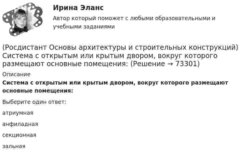      
            Описание
            Система с открытым или крытым двором, вокруг которого размещают основные помещения:Выберите один ответ:атриумная анфиладная секционная зальная    
            
            
            (Росдистант Основы архитектуры и строительных конструкций) Система с горизонтальными коммуникациямипредусматривает связи между основными помещениями через:(Росдистант Основы архитектуры и строительных конструкций) Система с открытым или крытым двором, вокруг которого размещают основные помещения:(Росдистант Основы архитектуры и строительных конструкций) Сообщение между этажами и процесс эвакуации из зданий при аварийных ситуациях осуществляется при помощи:(Росдистант Основы архитектуры и строительных конструкций) Сопротивление теплопередаче зависит от следующих физических характеристик ограждения:(Росдистант Основы архитектуры и строительных конструкций) Спальни в квартирах различают по назначению:(Росдистант Основы архитектуры и строительных конструкций) Специальное требование к эксплуатируемым крышам:(Росдистант Основы архитектуры и строительных конструкций) Специальные требования к перекрытиям предъявляют в зданиях:(Росдистант Основы архитектуры и строительных конструкций) Режим помещений по относительной влажности воздуха в классах школ должен поддерживаться:(Росдистант Основы архитектуры и строительных конструкций) Режим помещений по относительной влажности воздуха в прачечных поддерживается:(Росдистант Основы архитектуры и строительных конструкций) Сборные железобетонные настилы связывают между собой и с несущими стенами:(Росдистант Основы архитектуры и строительных конструкций) Свайные фундаменты используются:(Росдистант Основы архитектуры и строительных конструкций) Светопрозрачные ограждения, обеспечивающие комфортность внутрен­ней среды зданий, называются(Росдистант Основы архитектуры и строительных конструкций) Система несущих конструкций здания в виде многопролетной и многоэтажной стоечно-балочной конструкции называется (Росдистант Основы архитектуры и строительных конструкций) Система несущих конструкций здания в виде многопролетной и многоэтажной стоечно-балочной конструкции называется: