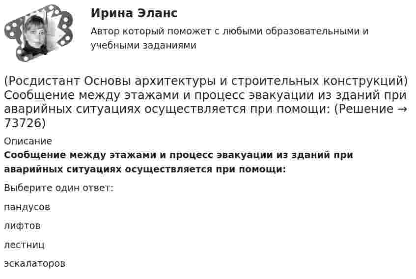      
            Описание
            Сообщение между этажами и процесс эвакуации из зданий при аварийных ситуациях осуществляется при помощи:Выберите один ответ:пандусов лифтов лестниц эскалаторов    
            
            
            (Росдистант Основы архитектуры и строительных конструкций) Система с открытым или крытым двором, вокруг которого размещают основные помещения:(Росдистант Основы архитектуры и строительных конструкций) Сообщение между этажами и процесс эвакуации из зданий при аварийных ситуациях осуществляется при помощи:(Росдистант Основы архитектуры и строительных конструкций) Сопротивление теплопередаче зависит от следующих физических характеристик ограждения:(Росдистант Основы архитектуры и строительных конструкций) Спальни в квартирах различают по назначению:(Росдистант Основы архитектуры и строительных конструкций) Специальное требование к эксплуатируемым крышам:(Росдистант Основы архитектуры и строительных конструкций) Специальные требования к перекрытиям предъявляют в зданиях:(Росдистант Основы архитектуры и строительных конструкций) Сплошные фундаменты используются:(Росдистант Основы архитектуры и строительных конструкций) Режим помещений по относительной влажности воздуха в прачечных поддерживается:(Росдистант Основы архитектуры и строительных конструкций) Сборные железобетонные настилы связывают между собой и с несущими стенами:(Росдистант Основы архитектуры и строительных конструкций) Свайные фундаменты используются:(Росдистант Основы архитектуры и строительных конструкций) Светопрозрачные ограждения, обеспечивающие комфортность внутрен­ней среды зданий, называются(Росдистант Основы архитектуры и строительных конструкций) Система несущих конструкций здания в виде многопролетной и многоэтажной стоечно-балочной конструкции называется (Росдистант Основы архитектуры и строительных конструкций) Система несущих конструкций здания в виде многопролетной и многоэтажной стоечно-балочной конструкции называется:(Росдистант Основы архитектуры и строительных конструкций) Система разработки строительных проектов, основанная на типизации зданий или их фрагментов с целью многократного повторения в строительстве это