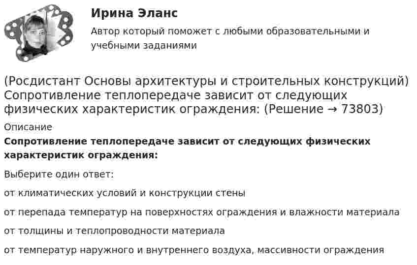      
            Описание
            Сопротивление теплопередаче зависит от следующих физических характеристик ограждения:Выберите один ответ:от климатических условий и конструкции стены от перепада температур на поверхностях ограждения и влажности материала от толщины и теплопроводности материала от температур наружного и внутреннего воздуха, массивности ограждения    
            
            
            (Росдистант Основы архитектуры и строительных конструкций) Сообщение между этажами и процесс эвакуации из зданий при аварийных ситуациях осуществляется при помощи:(Росдистант Основы архитектуры и строительных конструкций) Сопротивление теплопередаче зависит от следующих физических характеристик ограждения:(Росдистант Основы архитектуры и строительных конструкций) Спальни в квартирах различают по назначению:(Росдистант Основы архитектуры и строительных конструкций) Специальное требование к эксплуатируемым крышам:(Росдистант Основы архитектуры и строительных конструкций) Специальные требования к перекрытиям предъявляют в зданиях:(Росдистант Основы архитектуры и строительных конструкций) Сплошные фундаменты используются:(Росдистант Основы архитектуры и строительных конструкций) Способность конструкции сохранять равновесие при силовых нагрузках и воздействиях называется(Росдистант Основы архитектуры и строительных конструкций) Сборные железобетонные настилы связывают между собой и с несущими стенами:(Росдистант Основы архитектуры и строительных конструкций) Свайные фундаменты используются:(Росдистант Основы архитектуры и строительных конструкций) Светопрозрачные ограждения, обеспечивающие комфортность внутрен­ней среды зданий, называются(Росдистант Основы архитектуры и строительных конструкций) Система несущих конструкций здания в виде многопролетной и многоэтажной стоечно-балочной конструкции называется (Росдистант Основы архитектуры и строительных конструкций) Система несущих конструкций здания в виде многопролетной и многоэтажной стоечно-балочной конструкции называется:(Росдистант Основы архитектуры и строительных конструкций) Система разработки строительных проектов, основанная на типизации зданий или их фрагментов с целью многократного повторения в строительстве это(Росдистант Основы архитектуры и строительных конструкций) Система с горизонтальными коммуникациямипредусматривает связи между основными помещениями через: