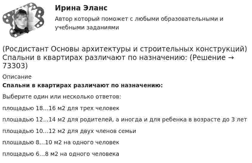      
            Описание
            Спальни в квартирах различают по назначению:Выберите один или несколько ответов:площадью 18…16 м2 для трех человек площадью 12…14 м2 для родителей, а иногда и для ребенка в возрасте до 3 лет площадью 10…12 м2 для двух членов семьи площадью 8…10 м2 на одного человекплощадью 6…8 м2 на одного человека   
            
            
            (Росдистант Основы архитектуры и строительных конструкций) Сопротивление теплопередаче зависит от следующих физических характеристик ограждения:(Росдистант Основы архитектуры и строительных конструкций) Спальни в квартирах различают по назначению:(Росдистант Основы архитектуры и строительных конструкций) Специальное требование к эксплуатируемым крышам:(Росдистант Основы архитектуры и строительных конструкций) Специальные требования к перекрытиям предъявляют в зданиях:(Росдистант Основы архитектуры и строительных конструкций) Сплошные фундаменты используются:(Росдистант Основы архитектуры и строительных конструкций) Способность конструкции сохранять равновесие при силовых нагрузках и воздействиях называется(Росдистант Основы архитектуры и строительных конструкций) Способность конструкций осуществлять свои статические функции с минимальными, заранее заданными (нормативными документами) величинами деформаций называется:(Росдистант Основы архитектуры и строительных конструкций) Свайные фундаменты используются:(Росдистант Основы архитектуры и строительных конструкций) Светопрозрачные ограждения, обеспечивающие комфортность внутрен­ней среды зданий, называются(Росдистант Основы архитектуры и строительных конструкций) Система несущих конструкций здания в виде многопролетной и многоэтажной стоечно-балочной конструкции называется (Росдистант Основы архитектуры и строительных конструкций) Система несущих конструкций здания в виде многопролетной и многоэтажной стоечно-балочной конструкции называется:(Росдистант Основы архитектуры и строительных конструкций) Система разработки строительных проектов, основанная на типизации зданий или их фрагментов с целью многократного повторения в строительстве это(Росдистант Основы архитектуры и строительных конструкций) Система с горизонтальными коммуникациямипредусматривает связи между основными помещениями через:(Росдистант Основы архитектуры и строительных конструкций) Система с открытым или крытым двором, вокруг которого размещают основные помещения: