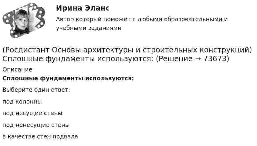     
            Описание
            Сплошные фундаменты используются:Выберите один ответ:под колонны под несущие стены под ненесущие стены в качестве стен подвала    
            
            
            (Росдистант Основы архитектуры и строительных конструкций) Специальные требования к перекрытиям предъявляют в зданиях:(Росдистант Основы архитектуры и строительных конструкций) Сплошные фундаменты используются:(Росдистант Основы архитектуры и строительных конструкций) Способность конструкции сохранять равновесие при силовых нагрузках и воздействиях называется(Росдистант Основы архитектуры и строительных конструкций) Способность конструкций осуществлять свои статические функции с минимальными, заранее заданными (нормативными документами) величинами деформаций называется:(Росдистант Основы архитектуры и строительных конструкций) Способ устройства вертикальной гидроизоляции фундамента со стороны грунта:(Росдистант Основы архитектуры и строительных конструкций) Средствами эвакуации из зданий являются:(Росдистант Основы архитектуры и строительных конструкций) Стены, воспринимающие нагрузку от вышележащих конструкций, являются:(Росдистант Основы архитектуры и строительных конструкций) Система несущих конструкций здания в виде многопролетной и многоэтажной стоечно-балочной конструкции называется:(Росдистант Основы архитектуры и строительных конструкций) Система разработки строительных проектов, основанная на типизации зданий или их фрагментов с целью многократного повторения в строительстве это(Росдистант Основы архитектуры и строительных конструкций) Система с горизонтальными коммуникациямипредусматривает связи между основными помещениями через:(Росдистант Основы архитектуры и строительных конструкций) Система с открытым или крытым двором, вокруг которого размещают основные помещения:(Росдистант Основы архитектуры и строительных конструкций) Сообщение между этажами и процесс эвакуации из зданий при аварийных ситуациях осуществляется при помощи:(Росдистант Основы архитектуры и строительных конструкций) Сопротивление теплопередаче зависит от следующих физических характеристик ограждения:(Росдистант Основы архитектуры и строительных конструкций) Спальни в квартирах различают по назначению: