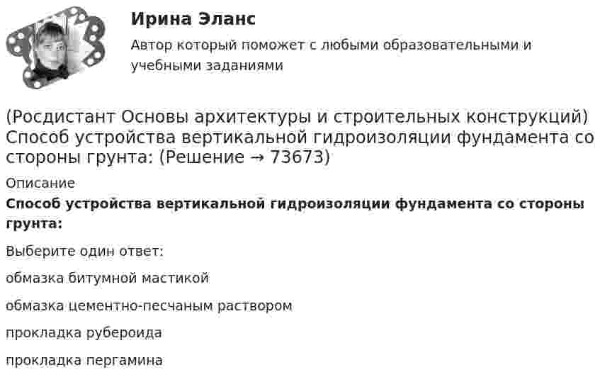      
            Описание
            Способ устройства вертикальной гидроизоляции фундамента со стороны грунта:Выберите один ответ:обмазка битумной мастикой обмазка цементно-песчаным раствором прокладка рубероида прокладка пергамина    
            
            
            (Росдистант Основы архитектуры и строительных конструкций) Способность конструкций осуществлять свои статические функции с минимальными, заранее заданными (нормативными документами) величинами деформаций называется:(Росдистант Основы архитектуры и строительных конструкций) Способ устройства вертикальной гидроизоляции фундамента со стороны грунта:(Росдистант Основы архитектуры и строительных конструкций) Средствами эвакуации из зданий являются:(Росдистант Основы архитектуры и строительных конструкций) Стены, воспринимающие нагрузку от вышележащих конструкций, являются:(Росдистант Основы архитектуры и строительных конструкций) Стены, воспринимающие нагрузку только от собственной массы, являются:(Росдистант Основы архитектуры и строительных конструкций) Стены по способу восприятия нагрузки бывают:(Росдистант Основы архитектуры и строительных конструкций) Стены разделяют по статической функции на:(Росдистант Основы архитектуры и строительных конструкций) Система с открытым или крытым двором, вокруг которого размещают основные помещения:(Росдистант Основы архитектуры и строительных конструкций) Сообщение между этажами и процесс эвакуации из зданий при аварийных ситуациях осуществляется при помощи:(Росдистант Основы архитектуры и строительных конструкций) Сопротивление теплопередаче зависит от следующих физических характеристик ограждения:(Росдистант Основы архитектуры и строительных конструкций) Спальни в квартирах различают по назначению:(Росдистант Основы архитектуры и строительных конструкций) Специальное требование к эксплуатируемым крышам:(Росдистант Основы архитектуры и строительных конструкций) Специальные требования к перекрытиям предъявляют в зданиях:(Росдистант Основы архитектуры и строительных конструкций) Сплошные фундаменты используются: