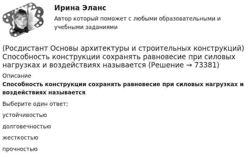      
            Описание
            Способность конструкции сохранять равновесие при силовых нагрузках и воздействиях называетсяВыберите один ответ:устойчивостью долговечностью жесткостью прочностью    
            
            
            (Росдистант Основы архитектуры и строительных конструкций) Сплошные фундаменты используются:(Росдистант Основы архитектуры и строительных конструкций) Способность конструкции сохранять равновесие при силовых нагрузках и воздействиях называется(Росдистант Основы архитектуры и строительных конструкций) Способность конструкций осуществлять свои статические функции с минимальными, заранее заданными (нормативными документами) величинами деформаций называется:(Росдистант Основы архитектуры и строительных конструкций) Способ устройства вертикальной гидроизоляции фундамента со стороны грунта:(Росдистант Основы архитектуры и строительных конструкций) Средствами эвакуации из зданий являются:(Росдистант Основы архитектуры и строительных конструкций) Стены, воспринимающие нагрузку от вышележащих конструкций, являются:(Росдистант Основы архитектуры и строительных конструкций) Стены, воспринимающие нагрузку только от собственной массы, являются:(Росдистант Основы архитектуры и строительных конструкций) Система разработки строительных проектов, основанная на типизации зданий или их фрагментов с целью многократного повторения в строительстве это(Росдистант Основы архитектуры и строительных конструкций) Система с горизонтальными коммуникациямипредусматривает связи между основными помещениями через:(Росдистант Основы архитектуры и строительных конструкций) Система с открытым или крытым двором, вокруг которого размещают основные помещения:(Росдистант Основы архитектуры и строительных конструкций) Сообщение между этажами и процесс эвакуации из зданий при аварийных ситуациях осуществляется при помощи:(Росдистант Основы архитектуры и строительных конструкций) Сопротивление теплопередаче зависит от следующих физических характеристик ограждения:(Росдистант Основы архитектуры и строительных конструкций) Спальни в квартирах различают по назначению:(Росдистант Основы архитектуры и строительных конструкций) Специальное требование к эксплуатируемым крышам: