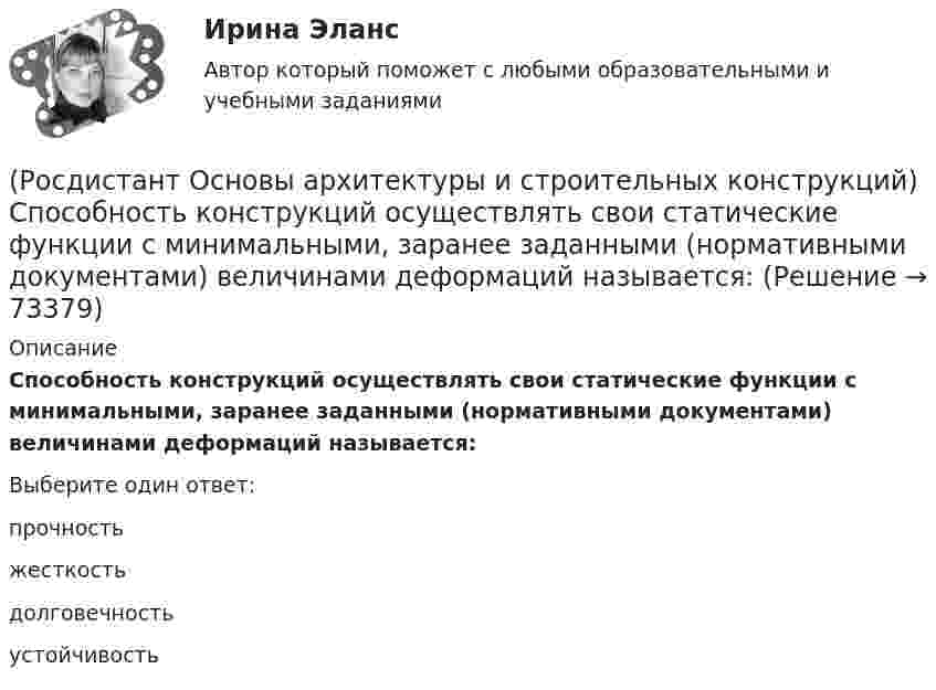      
            Описание
            Способность конструкций осуществлять свои статические функции с минимальными, заранее заданными (нормативными документами) величинами деформаций называется:Выберите один ответ:прочность жесткость долговечность устойчивость    
            
            
            (Росдистант Основы архитектуры и строительных конструкций) Способность конструкции сохранять равновесие при силовых нагрузках и воздействиях называется(Росдистант Основы архитектуры и строительных конструкций) Способность конструкций осуществлять свои статические функции с минимальными, заранее заданными (нормативными документами) величинами деформаций называется:(Росдистант Основы архитектуры и строительных конструкций) Способ устройства вертикальной гидроизоляции фундамента со стороны грунта:(Росдистант Основы архитектуры и строительных конструкций) Средствами эвакуации из зданий являются:(Росдистант Основы архитектуры и строительных конструкций) Стены, воспринимающие нагрузку от вышележащих конструкций, являются:(Росдистант Основы архитектуры и строительных конструкций) Стены, воспринимающие нагрузку только от собственной массы, являются:(Росдистант Основы архитектуры и строительных конструкций) Стены по способу восприятия нагрузки бывают:(Росдистант Основы архитектуры и строительных конструкций) Система с горизонтальными коммуникациямипредусматривает связи между основными помещениями через:(Росдистант Основы архитектуры и строительных конструкций) Система с открытым или крытым двором, вокруг которого размещают основные помещения:(Росдистант Основы архитектуры и строительных конструкций) Сообщение между этажами и процесс эвакуации из зданий при аварийных ситуациях осуществляется при помощи:(Росдистант Основы архитектуры и строительных конструкций) Сопротивление теплопередаче зависит от следующих физических характеристик ограждения:(Росдистант Основы архитектуры и строительных конструкций) Спальни в квартирах различают по назначению:(Росдистант Основы архитектуры и строительных конструкций) Специальное требование к эксплуатируемым крышам:(Росдистант Основы архитектуры и строительных конструкций) Специальные требования к перекрытиям предъявляют в зданиях: