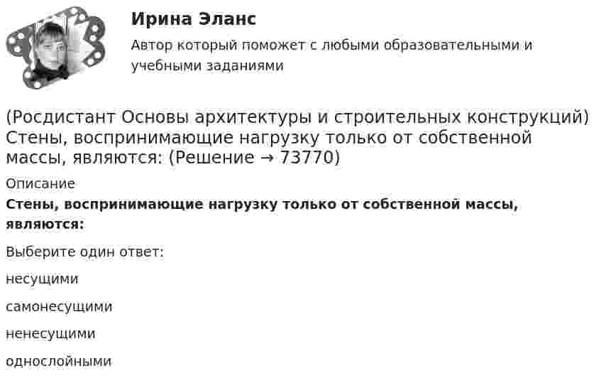      
            Описание
            Стены, воспринимающие нагрузку только от собственной массы, являются:Выберите один ответ:несущими самонесущими ненесущими однослойными    
            
            
            (Росдистант Основы архитектуры и строительных конструкций) Стены, воспринимающие нагрузку от вышележащих конструкций, являются:(Росдистант Основы архитектуры и строительных конструкций) Стены, воспринимающие нагрузку только от собственной массы, являются:(Росдистант Основы архитектуры и строительных конструкций) Стены по способу восприятия нагрузки бывают:(Росдистант Основы архитектуры и строительных конструкций) Стены разделяют по статической функции на:(Росдистант Основы архитектуры и строительных конструкций) Стойки в каркасных перегородках устанавливают с шагом:(Росдистант Основы архитектуры и строительных конструкций) Столбчатые фундаменты используются:(Росдистант Основы архитектуры и строительных конструкций) Ступени, совпадающие по высоте с плоскостью лестничных площадок, называются:(Росдистант Основы архитектуры и строительных конструкций) Спальни в квартирах различают по назначению:(Росдистант Основы архитектуры и строительных конструкций) Специальное требование к эксплуатируемым крышам:(Росдистант Основы архитектуры и строительных конструкций) Специальные требования к перекрытиям предъявляют в зданиях:(Росдистант Основы архитектуры и строительных конструкций) Сплошные фундаменты используются:(Росдистант Основы архитектуры и строительных конструкций) Способность конструкции сохранять равновесие при силовых нагрузках и воздействиях называется(Росдистант Основы архитектуры и строительных конструкций) Способность конструкций осуществлять свои статические функции с минимальными, заранее заданными (нормативными документами) величинами деформаций называется:(Росдистант Основы архитектуры и строительных конструкций) Способ устройства вертикальной гидроизоляции фундамента со стороны грунта: