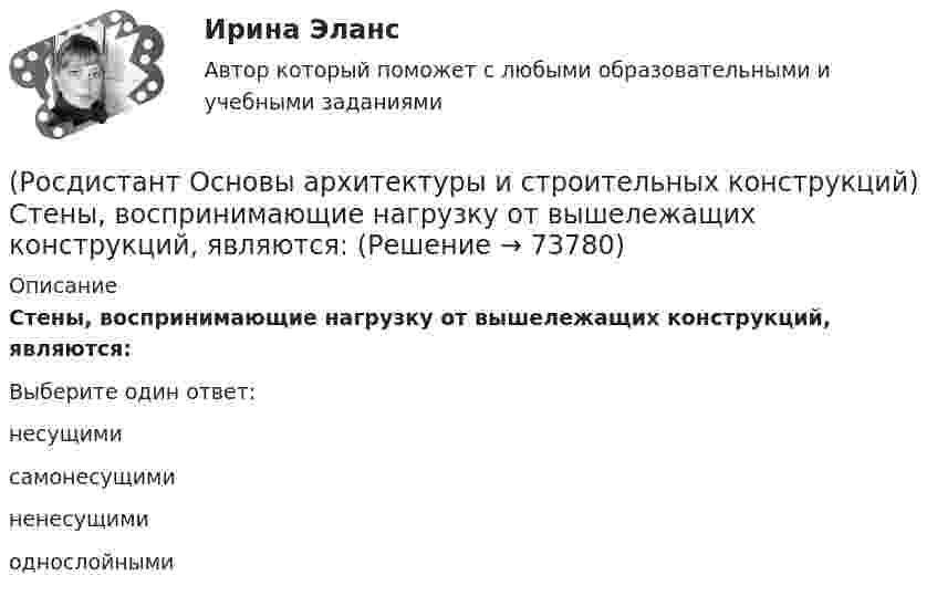      
            Описание
            Стены, воспринимающие нагрузку от вышележащих конструкций, являются:Выберите один ответ:несущими самонесущими ненесущими однослойными    
            
            
            (Росдистант Основы архитектуры и строительных конструкций) Средствами эвакуации из зданий являются:(Росдистант Основы архитектуры и строительных конструкций) Стены, воспринимающие нагрузку от вышележащих конструкций, являются:(Росдистант Основы архитектуры и строительных конструкций) Стены, воспринимающие нагрузку только от собственной массы, являются:(Росдистант Основы архитектуры и строительных конструкций) Стены по способу восприятия нагрузки бывают:(Росдистант Основы архитектуры и строительных конструкций) Стены разделяют по статической функции на:(Росдистант Основы архитектуры и строительных конструкций) Стойки в каркасных перегородках устанавливают с шагом:(Росдистант Основы архитектуры и строительных конструкций) Столбчатые фундаменты используются:(Росдистант Основы архитектуры и строительных конструкций) Сопротивление теплопередаче зависит от следующих физических характеристик ограждения:(Росдистант Основы архитектуры и строительных конструкций) Спальни в квартирах различают по назначению:(Росдистант Основы архитектуры и строительных конструкций) Специальное требование к эксплуатируемым крышам:(Росдистант Основы архитектуры и строительных конструкций) Специальные требования к перекрытиям предъявляют в зданиях:(Росдистант Основы архитектуры и строительных конструкций) Сплошные фундаменты используются:(Росдистант Основы архитектуры и строительных конструкций) Способность конструкции сохранять равновесие при силовых нагрузках и воздействиях называется(Росдистант Основы архитектуры и строительных конструкций) Способность конструкций осуществлять свои статические функции с минимальными, заранее заданными (нормативными документами) величинами деформаций называется: