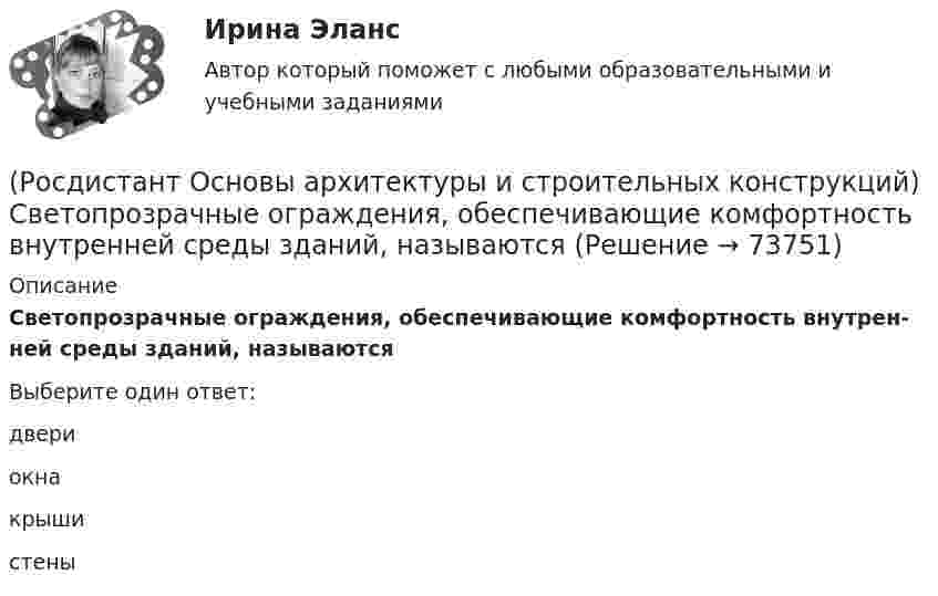      
            Описание
            Светопрозрачные ограждения, обеспечивающие комфортность внутрен­ней среды зданий, называютсяВыберите один ответ:двериокнакрышистены   
            
            
            (Росдистант Основы архитектуры и строительных конструкций) Свайные фундаменты используются:(Росдистант Основы архитектуры и строительных конструкций) Светопрозрачные ограждения, обеспечивающие комфортность внутрен­ней среды зданий, называются(Росдистант Основы архитектуры и строительных конструкций) Система несущих конструкций здания в виде многопролетной и многоэтажной стоечно-балочной конструкции называется (Росдистант Основы архитектуры и строительных конструкций) Система несущих конструкций здания в виде многопролетной и многоэтажной стоечно-балочной конструкции называется:(Росдистант Основы архитектуры и строительных конструкций) Система разработки строительных проектов, основанная на типизации зданий или их фрагментов с целью многократного повторения в строительстве это(Росдистант Основы архитектуры и строительных конструкций) Система с горизонтальными коммуникациямипредусматривает связи между основными помещениями через:(Росдистант Основы архитектуры и строительных конструкций) Система с открытым или крытым двором, вокруг которого размещают основные помещения:(Росдистант Основы архитектуры и строительных конструкций) Расстояние между разбивочными осями несущих стен или колонн в направлении несущих конструкций перекрытия или покрытия называется:(Росдистант Основы архитектуры и строительных конструкций) Расстояние между температурными швами для кирпичных стен составляет:(Росдистант Основы архитектуры и строительных конструкций) Расстояние между температурными швами для панельных стен составляет:(Росдистант Основы архитектуры и строительных конструкций) Расстояние по вертикали от уровня пола данного этажа до уровня пола вышележащего этажа называется:(Росдистант Основы архитектуры и строительных конструкций) Ребристые перекрытия – это:(Росдистант Основы архитектуры и строительных конструкций) Режим помещений по относительной влажности воздуха в классах школ должен поддерживаться:(Росдистант Основы архитектуры и строительных конструкций) Режим помещений по относительной влажности воздуха в прачечных поддерживается: