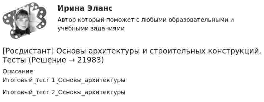      
          Описание
          Итоговый_тест 1_Основы_архитектурыИтоговый_тест 2_Основы_архитектуры  
            
            
            (Росдистант Основы архитектуры и строительных конструкций) Ступени, совпадающие по высоте с плоскостью лестничных площадок, называются:[Росдистант] Основы архитектуры и строительных конструкций. Тесты(Росдистант Основы архитектуры и строительных конструкций) Типизация зданий целесообразна для объектов массового строительства, например:(Росдистант Основы архитектуры и строительных конструкций) Тип объединения рабочих, обслуживающих, вспомогательных и коммуникационных помещений в единую композицию называется (Росдистант Основы архитектуры и строительных конструкций) Тип объединения рабочих, обслуживающих, вспомогательных и коммуникационных помещений в единую композицию называется (Росдистант Основы архитектуры и строительных конструкций) Типовой проект, как правило,не используется для возведения:(Росдистант Основы архитектуры и строительных конструкций) Толща грунта, воспринимающая непосредственно все нагрузки и воздействия от здания - это (Росдистант Основы архитектуры и строительных конструкций) Способ устройства вертикальной гидроизоляции фундамента со стороны грунта:(Росдистант Основы архитектуры и строительных конструкций) Средствами эвакуации из зданий являются:(Росдистант Основы архитектуры и строительных конструкций) Стены, воспринимающие нагрузку от вышележащих конструкций, являются:(Росдистант Основы архитектуры и строительных конструкций) Стены, воспринимающие нагрузку только от собственной массы, являются:(Росдистант Основы архитектуры и строительных конструкций) Стены по способу восприятия нагрузки бывают:(Росдистант Основы архитектуры и строительных конструкций) Стены разделяют по статической функции на:(Росдистант Основы архитектуры и строительных конструкций) Стойки в каркасных перегородках устанавливают с шагом: