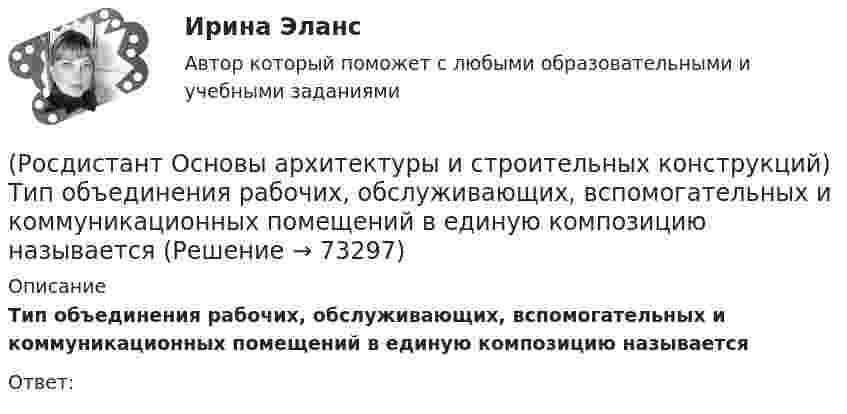      
            Описание
            Тип объединения рабочих, обслуживающих, вспомогательных и коммуникационных помещений в единую композицию называется Ответ:   
            
            
            (Росдистант Основы архитектуры и строительных конструкций) Типизация зданий целесообразна для объектов массового строительства, например:(Росдистант Основы архитектуры и строительных конструкций) Тип объединения рабочих, обслуживающих, вспомогательных и коммуникационных помещений в единую композицию называется (Росдистант Основы архитектуры и строительных конструкций) Тип объединения рабочих, обслуживающих, вспомогательных и коммуникационных помещений в единую композицию называется (Росдистант Основы архитектуры и строительных конструкций) Типовой проект, как правило,не используется для возведения:(Росдистант Основы архитектуры и строительных конструкций) Толща грунта, воспринимающая непосредственно все нагрузки и воздействия от здания - это (Росдистант Основы архитектуры и строительных конструкций) Толщина наружных стен зданий назначается по результатам:(Росдистант Основы архитектуры и строительных конструкций) Толщина наружных стен назначается по результатам:(Росдистант Основы архитектуры и строительных конструкций) Стены, воспринимающие нагрузку от вышележащих конструкций, являются:(Росдистант Основы архитектуры и строительных конструкций) Стены, воспринимающие нагрузку только от собственной массы, являются:(Росдистант Основы архитектуры и строительных конструкций) Стены по способу восприятия нагрузки бывают:(Росдистант Основы архитектуры и строительных конструкций) Стены разделяют по статической функции на:(Росдистант Основы архитектуры и строительных конструкций) Стойки в каркасных перегородках устанавливают с шагом:(Росдистант Основы архитектуры и строительных конструкций) Столбчатые фундаменты используются:(Росдистант Основы архитектуры и строительных конструкций) Ступени, совпадающие по высоте с плоскостью лестничных площадок, называются: