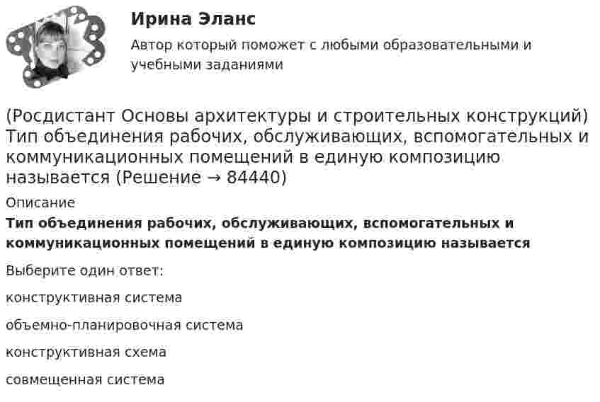      
            Описание
            Тип объединения рабочих, обслуживающих, вспомогательных и коммуникационных помещений в единую композицию называется Выберите один ответ:конструктивная система объемно-планировочная система конструктивная схема совмещенная система    
            
            
            (Росдистант Основы архитектуры и строительных конструкций) Тип объединения рабочих, обслуживающих, вспомогательных и коммуникационных помещений в единую композицию называется (Росдистант Основы архитектуры и строительных конструкций) Тип объединения рабочих, обслуживающих, вспомогательных и коммуникационных помещений в единую композицию называется (Росдистант Основы архитектуры и строительных конструкций) Типовой проект, как правило,не используется для возведения:(Росдистант Основы архитектуры и строительных конструкций) Толща грунта, воспринимающая непосредственно все нагрузки и воздействия от здания - это (Росдистант Основы архитектуры и строительных конструкций) Толщина наружных стен зданий назначается по результатам:(Росдистант Основы архитектуры и строительных конструкций) Толщина наружных стен назначается по результатам:(Росдистант Основы архитектуры и строительных конструкций) Толщина стен в 1/2 кирпича составляет:(Росдистант Основы архитектуры и строительных конструкций) Стены, воспринимающие нагрузку только от собственной массы, являются:(Росдистант Основы архитектуры и строительных конструкций) Стены по способу восприятия нагрузки бывают:(Росдистант Основы архитектуры и строительных конструкций) Стены разделяют по статической функции на:(Росдистант Основы архитектуры и строительных конструкций) Стойки в каркасных перегородках устанавливают с шагом:(Росдистант Основы архитектуры и строительных конструкций) Столбчатые фундаменты используются:(Росдистант Основы архитектуры и строительных конструкций) Ступени, совпадающие по высоте с плоскостью лестничных площадок, называются:[Росдистант] Основы архитектуры и строительных конструкций. Тесты