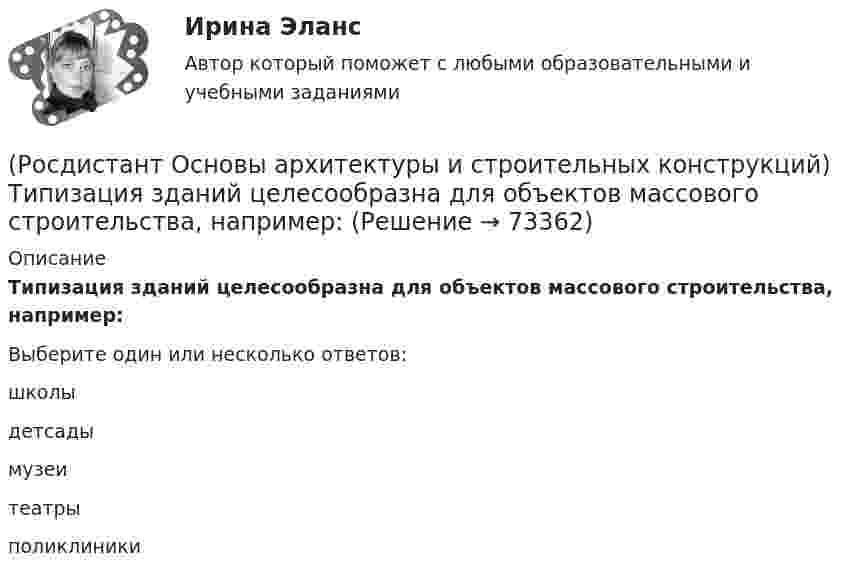      
            Описание
            Типизация зданий целесообразна для объектов массового строительства, например:Выберите один или несколько ответов:школы детсады музеи театры поликлиники    
            
            
            [Росдистант] Основы архитектуры и строительных конструкций. Тесты(Росдистант Основы архитектуры и строительных конструкций) Типизация зданий целесообразна для объектов массового строительства, например:(Росдистант Основы архитектуры и строительных конструкций) Тип объединения рабочих, обслуживающих, вспомогательных и коммуникационных помещений в единую композицию называется (Росдистант Основы архитектуры и строительных конструкций) Тип объединения рабочих, обслуживающих, вспомогательных и коммуникационных помещений в единую композицию называется (Росдистант Основы архитектуры и строительных конструкций) Типовой проект, как правило,не используется для возведения:(Росдистант Основы архитектуры и строительных конструкций) Толща грунта, воспринимающая непосредственно все нагрузки и воздействия от здания - это (Росдистант Основы архитектуры и строительных конструкций) Толщина наружных стен зданий назначается по результатам:(Росдистант Основы архитектуры и строительных конструкций) Средствами эвакуации из зданий являются:(Росдистант Основы архитектуры и строительных конструкций) Стены, воспринимающие нагрузку от вышележащих конструкций, являются:(Росдистант Основы архитектуры и строительных конструкций) Стены, воспринимающие нагрузку только от собственной массы, являются:(Росдистант Основы архитектуры и строительных конструкций) Стены по способу восприятия нагрузки бывают:(Росдистант Основы архитектуры и строительных конструкций) Стены разделяют по статической функции на:(Росдистант Основы архитектуры и строительных конструкций) Стойки в каркасных перегородках устанавливают с шагом:(Росдистант Основы архитектуры и строительных конструкций) Столбчатые фундаменты используются: