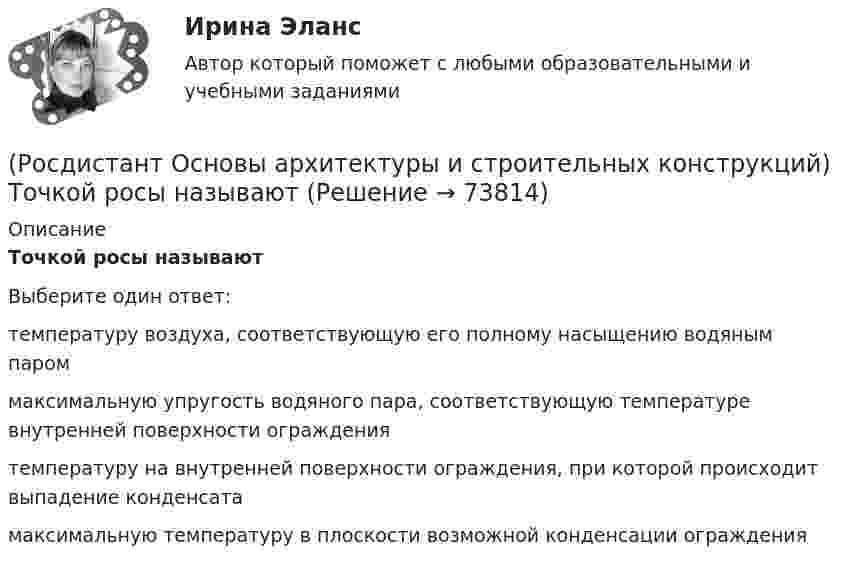      
            Описание
            Точкой росы называютВыберите один ответ:температуру воздуха, соответствующую его полному насыщению водяным паром максимальную упругость водяного пара, соответствующую температуре внутренней поверхности ограждения температуру на внутренней поверхности ограждения, при которой происходит выпадение конденсата максимальную температуру в плоскости возможной конденсации ограждения    
            
            
            (Росдистант Основы архитектуры и строительных конструкций) Толщина стен в два кирпича с учетом вертикальных швов составляет:(Росдистант Основы архитектуры и строительных конструкций) Точкой росы называют(Росдистант Основы архитектуры и строительных конструкций) Требования технической целесообразности к зданиям:(Росдистант Основы архитектуры и строительных конструкций) Уклон пандусов принимают в пределах:(Росдистант Основы архитектуры и строительных конструкций) Унификация обеспечивает:(Росдистант Основы архитектуры и строительных конструкций) Унификация позволяет применять однотипные изделия в зданиях различного назначения, т.е. обеспечивает:(Росдистант Основы архитектуры и строительных конструкций) Установление (на уровне закона) на длительные сроки общих обязательных требований к проектным решениям и конструкциям это -(Росдистант Основы архитектуры и строительных конструкций) Тип объединения рабочих, обслуживающих, вспомогательных и коммуникационных помещений в единую композицию называется (Росдистант Основы архитектуры и строительных конструкций) Тип объединения рабочих, обслуживающих, вспомогательных и коммуникационных помещений в единую композицию называется (Росдистант Основы архитектуры и строительных конструкций) Типовой проект, как правило,не используется для возведения:(Росдистант Основы архитектуры и строительных конструкций) Толща грунта, воспринимающая непосредственно все нагрузки и воздействия от здания - это (Росдистант Основы архитектуры и строительных конструкций) Толщина наружных стен зданий назначается по результатам:(Росдистант Основы архитектуры и строительных конструкций) Толщина наружных стен назначается по результатам:(Росдистант Основы архитектуры и строительных конструкций) Толщина стен в 1/2 кирпича составляет: