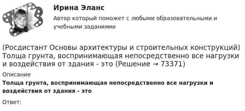      
            Описание
            Толща грунта, воспринимающая непосредственно все нагрузки и воздействия от здания - это Ответ:    
            
            
            (Росдистант Основы архитектуры и строительных конструкций) Типовой проект, как правило,не используется для возведения:(Росдистант Основы архитектуры и строительных конструкций) Толща грунта, воспринимающая непосредственно все нагрузки и воздействия от здания - это (Росдистант Основы архитектуры и строительных конструкций) Толщина наружных стен зданий назначается по результатам:(Росдистант Основы архитектуры и строительных конструкций) Толщина наружных стен назначается по результатам:(Росдистант Основы архитектуры и строительных конструкций) Толщина стен в 1/2 кирпича составляет:(Росдистант Основы архитектуры и строительных конструкций) Толщина стен в 1,5 кирпича с учетом вертикальных швов составляет:(Росдистант Основы архитектуры и строительных конструкций) Толщина стен в два кирпича с учетом вертикальных швов составляет:(Росдистант Основы архитектуры и строительных конструкций) Стены разделяют по статической функции на:(Росдистант Основы архитектуры и строительных конструкций) Стойки в каркасных перегородках устанавливают с шагом:(Росдистант Основы архитектуры и строительных конструкций) Столбчатые фундаменты используются:(Росдистант Основы архитектуры и строительных конструкций) Ступени, совпадающие по высоте с плоскостью лестничных площадок, называются:[Росдистант] Основы архитектуры и строительных конструкций. Тесты(Росдистант Основы архитектуры и строительных конструкций) Типизация зданий целесообразна для объектов массового строительства, например:(Росдистант Основы архитектуры и строительных конструкций) Тип объединения рабочих, обслуживающих, вспомогательных и коммуникационных помещений в единую композицию называется 
