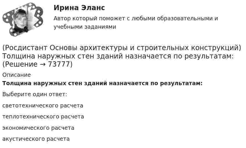      
            Описание
            Толщина наружных стен зданий назначается по результатам:Выберите один ответ:светотехнического расчета теплотехнического расчета экономического расчета акустического расчета    
            
            
            (Росдистант Основы архитектуры и строительных конструкций) Толща грунта, воспринимающая непосредственно все нагрузки и воздействия от здания - это (Росдистант Основы архитектуры и строительных конструкций) Толщина наружных стен зданий назначается по результатам:(Росдистант Основы архитектуры и строительных конструкций) Толщина наружных стен назначается по результатам:(Росдистант Основы архитектуры и строительных конструкций) Толщина стен в 1/2 кирпича составляет:(Росдистант Основы архитектуры и строительных конструкций) Толщина стен в 1,5 кирпича с учетом вертикальных швов составляет:(Росдистант Основы архитектуры и строительных конструкций) Толщина стен в два кирпича с учетом вертикальных швов составляет:(Росдистант Основы архитектуры и строительных конструкций) Точкой росы называют(Росдистант Основы архитектуры и строительных конструкций) Стойки в каркасных перегородках устанавливают с шагом:(Росдистант Основы архитектуры и строительных конструкций) Столбчатые фундаменты используются:(Росдистант Основы архитектуры и строительных конструкций) Ступени, совпадающие по высоте с плоскостью лестничных площадок, называются:[Росдистант] Основы архитектуры и строительных конструкций. Тесты(Росдистант Основы архитектуры и строительных конструкций) Типизация зданий целесообразна для объектов массового строительства, например:(Росдистант Основы архитектуры и строительных конструкций) Тип объединения рабочих, обслуживающих, вспомогательных и коммуникационных помещений в единую композицию называется (Росдистант Основы архитектуры и строительных конструкций) Тип объединения рабочих, обслуживающих, вспомогательных и коммуникационных помещений в единую композицию называется 