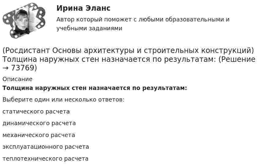      
            Описание
            Толщина наружных стен назначается по результатам:Выберите один или несколько ответов:статического расчета динамического расчета механического расчета эксплуатационного расчета теплотехнического расчета    
            
            
            (Росдистант Основы архитектуры и строительных конструкций) Толщина наружных стен зданий назначается по результатам:(Росдистант Основы архитектуры и строительных конструкций) Толщина наружных стен назначается по результатам:(Росдистант Основы архитектуры и строительных конструкций) Толщина стен в 1/2 кирпича составляет:(Росдистант Основы архитектуры и строительных конструкций) Толщина стен в 1,5 кирпича с учетом вертикальных швов составляет:(Росдистант Основы архитектуры и строительных конструкций) Толщина стен в два кирпича с учетом вертикальных швов составляет:(Росдистант Основы архитектуры и строительных конструкций) Точкой росы называют(Росдистант Основы архитектуры и строительных конструкций) Требования технической целесообразности к зданиям:(Росдистант Основы архитектуры и строительных конструкций) Столбчатые фундаменты используются:(Росдистант Основы архитектуры и строительных конструкций) Ступени, совпадающие по высоте с плоскостью лестничных площадок, называются:[Росдистант] Основы архитектуры и строительных конструкций. Тесты(Росдистант Основы архитектуры и строительных конструкций) Типизация зданий целесообразна для объектов массового строительства, например:(Росдистант Основы архитектуры и строительных конструкций) Тип объединения рабочих, обслуживающих, вспомогательных и коммуникационных помещений в единую композицию называется (Росдистант Основы архитектуры и строительных конструкций) Тип объединения рабочих, обслуживающих, вспомогательных и коммуникационных помещений в единую композицию называется (Росдистант Основы архитектуры и строительных конструкций) Типовой проект, как правило,не используется для возведения: