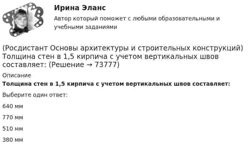      
            Описание
            Толщина стен в 1,5 кирпича с учетом вертикальных швов составляет:Выберите один ответ:640 мм 770 мм 510 мм 380 мм    
            
            
            (Росдистант Основы архитектуры и строительных конструкций) Толщина стен в 1/2 кирпича составляет:(Росдистант Основы архитектуры и строительных конструкций) Толщина стен в 1,5 кирпича с учетом вертикальных швов составляет:(Росдистант Основы архитектуры и строительных конструкций) Толщина стен в два кирпича с учетом вертикальных швов составляет:(Росдистант Основы архитектуры и строительных конструкций) Точкой росы называют(Росдистант Основы архитектуры и строительных конструкций) Требования технической целесообразности к зданиям:(Росдистант Основы архитектуры и строительных конструкций) Уклон пандусов принимают в пределах:(Росдистант Основы архитектуры и строительных конструкций) Унификация обеспечивает:[Росдистант] Основы архитектуры и строительных конструкций. Тесты(Росдистант Основы архитектуры и строительных конструкций) Типизация зданий целесообразна для объектов массового строительства, например:(Росдистант Основы архитектуры и строительных конструкций) Тип объединения рабочих, обслуживающих, вспомогательных и коммуникационных помещений в единую композицию называется (Росдистант Основы архитектуры и строительных конструкций) Тип объединения рабочих, обслуживающих, вспомогательных и коммуникационных помещений в единую композицию называется (Росдистант Основы архитектуры и строительных конструкций) Типовой проект, как правило,не используется для возведения:(Росдистант Основы архитектуры и строительных конструкций) Толща грунта, воспринимающая непосредственно все нагрузки и воздействия от здания - это (Росдистант Основы архитектуры и строительных конструкций) Толщина наружных стен зданий назначается по результатам: