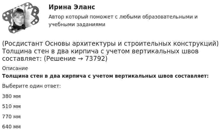      
            Описание
            Толщина стен в два кирпича с учетом вертикальных швов составляет:Выберите один ответ:380 мм 510 мм 770 мм 640 мм    
            
            
            (Росдистант Основы архитектуры и строительных конструкций) Толщина стен в 1,5 кирпича с учетом вертикальных швов составляет:(Росдистант Основы архитектуры и строительных конструкций) Толщина стен в два кирпича с учетом вертикальных швов составляет:(Росдистант Основы архитектуры и строительных конструкций) Точкой росы называют(Росдистант Основы архитектуры и строительных конструкций) Требования технической целесообразности к зданиям:(Росдистант Основы архитектуры и строительных конструкций) Уклон пандусов принимают в пределах:(Росдистант Основы архитектуры и строительных конструкций) Унификация обеспечивает:(Росдистант Основы архитектуры и строительных конструкций) Унификация позволяет применять однотипные изделия в зданиях различного назначения, т.е. обеспечивает:(Росдистант Основы архитектуры и строительных конструкций) Типизация зданий целесообразна для объектов массового строительства, например:(Росдистант Основы архитектуры и строительных конструкций) Тип объединения рабочих, обслуживающих, вспомогательных и коммуникационных помещений в единую композицию называется (Росдистант Основы архитектуры и строительных конструкций) Тип объединения рабочих, обслуживающих, вспомогательных и коммуникационных помещений в единую композицию называется (Росдистант Основы архитектуры и строительных конструкций) Типовой проект, как правило,не используется для возведения:(Росдистант Основы архитектуры и строительных конструкций) Толща грунта, воспринимающая непосредственно все нагрузки и воздействия от здания - это (Росдистант Основы архитектуры и строительных конструкций) Толщина наружных стен зданий назначается по результатам:(Росдистант Основы архитектуры и строительных конструкций) Толщина наружных стен назначается по результатам: