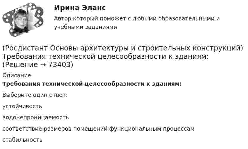      
            Описание
            Требования технической целесообразности к зданиям:Выберите один ответ:устойчивость водонепроницаемость соответствие размеров помещений функциональным процессам стабильность    
            
            
            (Росдистант Основы архитектуры и строительных конструкций) Точкой росы называют(Росдистант Основы архитектуры и строительных конструкций) Требования технической целесообразности к зданиям:(Росдистант Основы архитектуры и строительных конструкций) Уклон пандусов принимают в пределах:(Росдистант Основы архитектуры и строительных конструкций) Унификация обеспечивает:(Росдистант Основы архитектуры и строительных конструкций) Унификация позволяет применять однотипные изделия в зданиях различного назначения, т.е. обеспечивает:(Росдистант Основы архитектуры и строительных конструкций) Установление (на уровне закона) на длительные сроки общих обязательных требований к проектным решениям и конструкциям это -(Росдистант Основы архитектуры и строительных конструкций) Установление оптимальных размеров помещения в соответствии с его функциональным назначением и технологическим оборудованием - это(Росдистант Основы архитектуры и строительных конструкций) Тип объединения рабочих, обслуживающих, вспомогательных и коммуникационных помещений в единую композицию называется (Росдистант Основы архитектуры и строительных конструкций) Типовой проект, как правило,не используется для возведения:(Росдистант Основы архитектуры и строительных конструкций) Толща грунта, воспринимающая непосредственно все нагрузки и воздействия от здания - это (Росдистант Основы архитектуры и строительных конструкций) Толщина наружных стен зданий назначается по результатам:(Росдистант Основы архитектуры и строительных конструкций) Толщина наружных стен назначается по результатам:(Росдистант Основы архитектуры и строительных конструкций) Толщина стен в 1/2 кирпича составляет:(Росдистант Основы архитектуры и строительных конструкций) Толщина стен в 1,5 кирпича с учетом вертикальных швов составляет:
