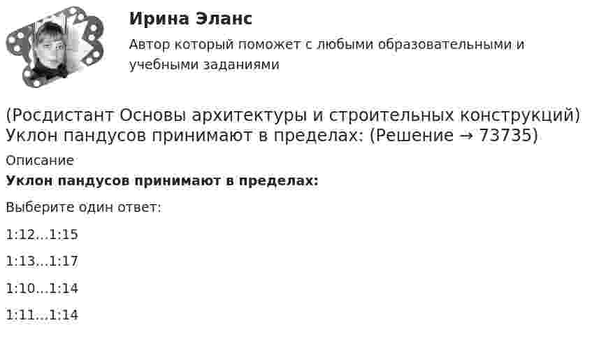      
            Описание
            Уклон пандусов принимают в пределах:Выберите один ответ:1:12…1:15 1:13…1:17 1:10…1:14 1:11…1:14    
            
            
            (Росдистант Основы архитектуры и строительных конструкций) Требования технической целесообразности к зданиям:(Росдистант Основы архитектуры и строительных конструкций) Уклон пандусов принимают в пределах:(Росдистант Основы архитектуры и строительных конструкций) Унификация обеспечивает:(Росдистант Основы архитектуры и строительных конструкций) Унификация позволяет применять однотипные изделия в зданиях различного назначения, т.е. обеспечивает:(Росдистант Основы архитектуры и строительных конструкций) Установление (на уровне закона) на длительные сроки общих обязательных требований к проектным решениям и конструкциям это -(Росдистант Основы архитектуры и строительных конструкций) Установление оптимальных размеров помещения в соответствии с его функциональным назначением и технологическим оборудованием - это(Росдистант Основы архитектуры и строительных конструкций) Фундаментные стеновые блоки могут быть:(Росдистант Основы архитектуры и строительных конструкций) Типовой проект, как правило,не используется для возведения:(Росдистант Основы архитектуры и строительных конструкций) Толща грунта, воспринимающая непосредственно все нагрузки и воздействия от здания - это (Росдистант Основы архитектуры и строительных конструкций) Толщина наружных стен зданий назначается по результатам:(Росдистант Основы архитектуры и строительных конструкций) Толщина наружных стен назначается по результатам:(Росдистант Основы архитектуры и строительных конструкций) Толщина стен в 1/2 кирпича составляет:(Росдистант Основы архитектуры и строительных конструкций) Толщина стен в 1,5 кирпича с учетом вертикальных швов составляет:(Росдистант Основы архитектуры и строительных конструкций) Толщина стен в два кирпича с учетом вертикальных швов составляет: