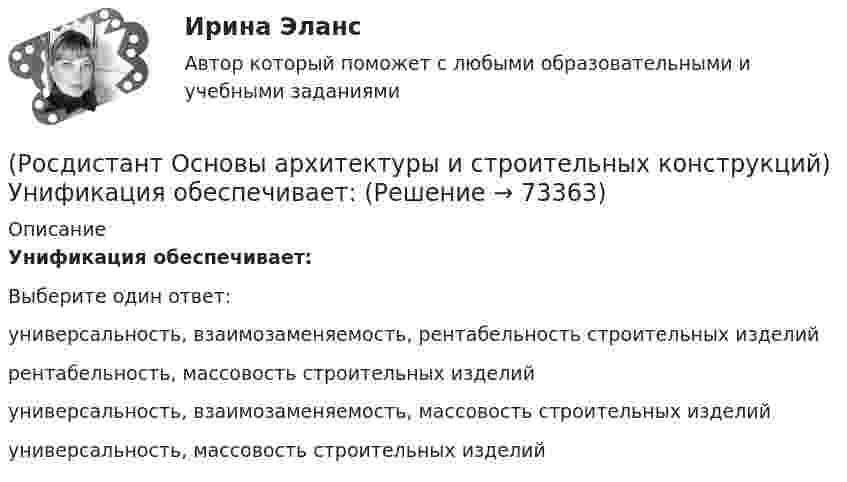      
            Описание
            Унификация обеспечивает:Выберите один ответ:универсальность, взаимозаменяемость, рентабельность строительных изделий рентабельность, массовость строительных изделий универсальность, взаимозаменяемость, массовость строительных изделий универсальность, массовость строительных изделий    
            
            
            (Росдистант Основы архитектуры и строительных конструкций) Уклон пандусов принимают в пределах:(Росдистант Основы архитектуры и строительных конструкций) Унификация обеспечивает:(Росдистант Основы архитектуры и строительных конструкций) Унификация позволяет применять однотипные изделия в зданиях различного назначения, т.е. обеспечивает:(Росдистант Основы архитектуры и строительных конструкций) Установление (на уровне закона) на длительные сроки общих обязательных требований к проектным решениям и конструкциям это -(Росдистант Основы архитектуры и строительных конструкций) Установление оптимальных размеров помещения в соответствии с его функциональным назначением и технологическим оборудованием - это(Росдистант Основы архитектуры и строительных конструкций) Фундаментные стеновые блоки могут быть:(Росдистант Основы архитектуры и строительных конструкций) Фундаментные стеновые блоки по форме поперечного сечения делятся на:(Росдистант Основы архитектуры и строительных конструкций) Толща грунта, воспринимающая непосредственно все нагрузки и воздействия от здания - это (Росдистант Основы архитектуры и строительных конструкций) Толщина наружных стен зданий назначается по результатам:(Росдистант Основы архитектуры и строительных конструкций) Толщина наружных стен назначается по результатам:(Росдистант Основы архитектуры и строительных конструкций) Толщина стен в 1/2 кирпича составляет:(Росдистант Основы архитектуры и строительных конструкций) Толщина стен в 1,5 кирпича с учетом вертикальных швов составляет:(Росдистант Основы архитектуры и строительных конструкций) Толщина стен в два кирпича с учетом вертикальных швов составляет:(Росдистант Основы архитектуры и строительных конструкций) Точкой росы называют