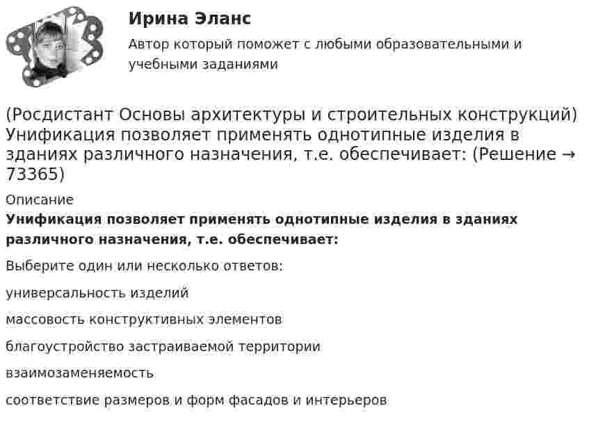      
            Описание
            Унификация позволяет применять однотипные изделия в зданиях различного назначения, т.е. обеспечивает:Выберите один или несколько ответов:универсальность изделий массовость конструктивных элементов благоустройство застраива­емой территории взаимозаменяемость соответствие размеров и форм фасадов и интерьеров   
            
            
            (Росдистант Основы архитектуры и строительных конструкций) Унификация обеспечивает:(Росдистант Основы архитектуры и строительных конструкций) Унификация позволяет применять однотипные изделия в зданиях различного назначения, т.е. обеспечивает:(Росдистант Основы архитектуры и строительных конструкций) Установление (на уровне закона) на длительные сроки общих обязательных требований к проектным решениям и конструкциям это -(Росдистант Основы архитектуры и строительных конструкций) Установление оптимальных размеров помещения в соответствии с его функциональным назначением и технологическим оборудованием - это(Росдистант Основы архитектуры и строительных конструкций) Фундаментные стеновые блоки могут быть:(Росдистант Основы архитектуры и строительных конструкций) Фундаментные стеновые блоки по форме поперечного сечения делятся на:(Росдистант Основы архитектуры и строительных конструкций) Фундаменты классифицируются:(Росдистант Основы архитектуры и строительных конструкций) Толщина наружных стен зданий назначается по результатам:(Росдистант Основы архитектуры и строительных конструкций) Толщина наружных стен назначается по результатам:(Росдистант Основы архитектуры и строительных конструкций) Толщина стен в 1/2 кирпича составляет:(Росдистант Основы архитектуры и строительных конструкций) Толщина стен в 1,5 кирпича с учетом вертикальных швов составляет:(Росдистант Основы архитектуры и строительных конструкций) Толщина стен в два кирпича с учетом вертикальных швов составляет:(Росдистант Основы архитектуры и строительных конструкций) Точкой росы называют(Росдистант Основы архитектуры и строительных конструкций) Требования технической целесообразности к зданиям: