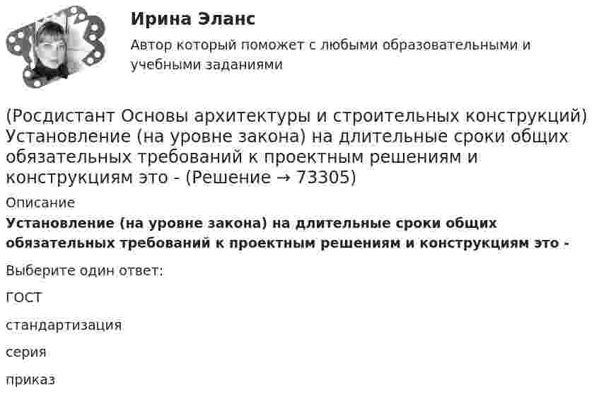      
            Описание
            Установление (на уровне закона) на длительные сроки общих обязательных требований к проектным решениям и конструкциям это -Выберите один ответ:ГОСТстандартизациясерияприказ   
            
            
            (Росдистант Основы архитектуры и строительных конструкций) Унификация позволяет применять однотипные изделия в зданиях различного назначения, т.е. обеспечивает:(Росдистант Основы архитектуры и строительных конструкций) Установление (на уровне закона) на длительные сроки общих обязательных требований к проектным решениям и конструкциям это -(Росдистант Основы архитектуры и строительных конструкций) Установление оптимальных размеров помещения в соответствии с его функциональным назначением и технологическим оборудованием - это(Росдистант Основы архитектуры и строительных конструкций) Фундаментные стеновые блоки могут быть:(Росдистант Основы архитектуры и строительных конструкций) Фундаментные стеновые блоки по форме поперечного сечения делятся на:(Росдистант Основы архитектуры и строительных конструкций) Фундаменты классифицируются:(Росдистант Основы архитектуры и строительных конструкций) Фундаменты, представляющие собой непрерывную подземную ленту, устраиваемую под все капитальные стены, называются:(Росдистант Основы архитектуры и строительных конструкций) Толщина наружных стен назначается по результатам:(Росдистант Основы архитектуры и строительных конструкций) Толщина стен в 1/2 кирпича составляет:(Росдистант Основы архитектуры и строительных конструкций) Толщина стен в 1,5 кирпича с учетом вертикальных швов составляет:(Росдистант Основы архитектуры и строительных конструкций) Толщина стен в два кирпича с учетом вертикальных швов составляет:(Росдистант Основы архитектуры и строительных конструкций) Точкой росы называют(Росдистант Основы архитектуры и строительных конструкций) Требования технической целесообразности к зданиям:(Росдистант Основы архитектуры и строительных конструкций) Уклон пандусов принимают в пределах: