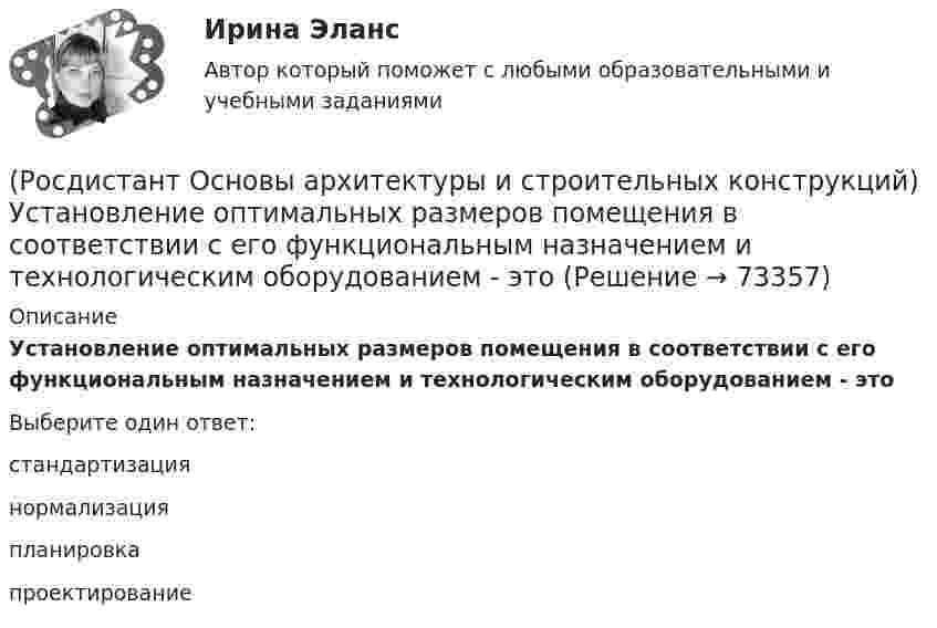      
            Описание
            Установление оптимальных размеров помещения в соответствии с его функциональным назначением и технологическим оборудованием - этоВыберите один ответ:стандартизация нормализация планировка проектирование    
            
            
            (Росдистант Основы архитектуры и строительных конструкций) Установление (на уровне закона) на длительные сроки общих обязательных требований к проектным решениям и конструкциям это -(Росдистант Основы архитектуры и строительных конструкций) Установление оптимальных размеров помещения в соответствии с его функциональным назначением и технологическим оборудованием - это(Росдистант Основы архитектуры и строительных конструкций) Фундаментные стеновые блоки могут быть:(Росдистант Основы архитектуры и строительных конструкций) Фундаментные стеновые блоки по форме поперечного сечения делятся на:(Росдистант Основы архитектуры и строительных конструкций) Фундаменты классифицируются:(Росдистант Основы архитектуры и строительных конструкций) Фундаменты, представляющие собой непрерывную подземную ленту, устраиваемую под все капитальные стены, называются:(Росдистант Основы архитектуры и строительных конструкций) Часть чердачного пространства, выгороженная утепленными ограждающими конструкциями для размещения жилых, общественных или вспомогательных отапливаемых помещений, называется:(Росдистант Основы архитектуры и строительных конструкций) Толщина стен в 1/2 кирпича составляет:(Росдистант Основы архитектуры и строительных конструкций) Толщина стен в 1,5 кирпича с учетом вертикальных швов составляет:(Росдистант Основы архитектуры и строительных конструкций) Толщина стен в два кирпича с учетом вертикальных швов составляет:(Росдистант Основы архитектуры и строительных конструкций) Точкой росы называют(Росдистант Основы архитектуры и строительных конструкций) Требования технической целесообразности к зданиям:(Росдистант Основы архитектуры и строительных конструкций) Уклон пандусов принимают в пределах:(Росдистант Основы архитектуры и строительных конструкций) Унификация обеспечивает:
