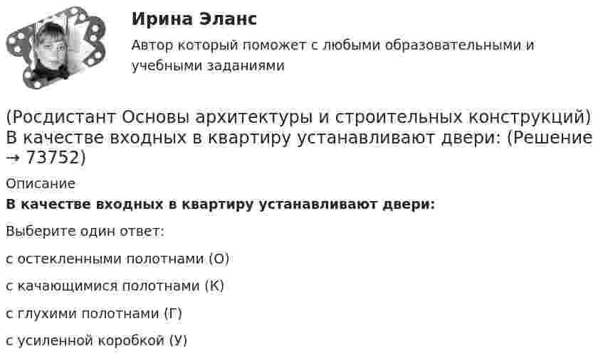      
            Описание
            В качестве входных в квартиру устанавливают двери:Выберите один ответ:с остекленными полотнами (О) с качающимися полотнами (К) с глухими полотнами (Г) с усиленной коробкой (У)    
            
            
            (Росдистант Основы архитектуры и строительных конструкций) Взаимосвязанная совокупность вертикальных и горизонтальных несущих конструкций здания, которые совместно обеспечивают его прочность, жесткость и устойчивость называется:(Росдистант Основы архитектуры и строительных конструкций) В качестве входных в квартиру устанавливают двери:(Росдистант Основы архитектуры и строительных конструкций) В кухнях жилых домов устанавливают двери:(Росдистант Основы архитектуры и строительных конструкций) В междуэтажных перекрытиях детских садов в детских помещениях в качестве покрытия используют:(Росдистант Основы архитектуры и строительных конструкций) В междуэтажных перекрытиях общежитий и гостиниц в вестибюлях и коридорах в качестве покрытия используют:(Росдистант Основы архитектуры и строительных конструкций) В междуэтажных перекрытиях спортивных залов в качестве покрытия используют:(Росдистант Основы архитектуры и строительных конструкций) В начале строительства здания осуществляется размещение его осей на местности, называемое(Росдистант Основы архитектуры и строительных конструкций) Вертикальные диафрагмы жесткости в здании– это:(Росдистант Основы архитектуры и строительных конструкций) Вертикальные несущие конструкции здания, воспринимающие все приходящиеся на здание силовые нагрузки и воздействия и передающие их основанию - это(Росдистант Основы архитектуры и строительных конструкций) Вертикальными несущими конструкциями зданий, запроектированных по бескаркасной системе, являются:(Росдистант Основы архитектуры и строительных конструкций) Вертикальными несущими конструкциями зданий, запроектированных по каркасной системе, являются:(Росдистант Основы архитектуры и строительных конструкций) Вертикальными несущими конструкциями зданий, запроектированных по оболочковой системе, являются:(Росдистант Основы архитектуры и строительных конструкций) Вертикальными несущими конструкциями зданий, запроектированных по ствольной системе, являются:(Росдистант Основы архитектуры и строительных конструкций) Верхняя часть здания, предназначенная для защиты от атмосферных воздействий называется:
