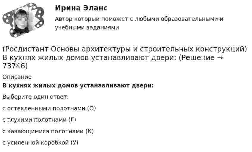      
            Описание
            В кухнях жилых домов устанавливают двери:Выберите один ответ:с остекленными полотнами (О) с глухими полотнами (Г) с качающимися полотнами (К) с усиленной коробкой (У)    
            
            
            (Росдистант Основы архитектуры и строительных конструкций) В качестве входных в квартиру устанавливают двери:(Росдистант Основы архитектуры и строительных конструкций) В кухнях жилых домов устанавливают двери:(Росдистант Основы архитектуры и строительных конструкций) В междуэтажных перекрытиях детских садов в детских помещениях в качестве покрытия используют:(Росдистант Основы архитектуры и строительных конструкций) В междуэтажных перекрытиях общежитий и гостиниц в вестибюлях и коридорах в качестве покрытия используют:(Росдистант Основы архитектуры и строительных конструкций) В междуэтажных перекрытиях спортивных залов в качестве покрытия используют:(Росдистант Основы архитектуры и строительных конструкций) В начале строительства здания осуществляется размещение его осей на местности, называемое(Росдистант Основы архитектуры и строительных конструкций) В общих комнатах жилых домов устанавливают двери:(Росдистант Основы архитектуры и строительных конструкций) Вертикальные несущие конструкции здания, воспринимающие все приходящиеся на здание силовые нагрузки и воздействия и передающие их основанию - это(Росдистант Основы архитектуры и строительных конструкций) Вертикальными несущими конструкциями зданий, запроектированных по бескаркасной системе, являются:(Росдистант Основы архитектуры и строительных конструкций) Вертикальными несущими конструкциями зданий, запроектированных по каркасной системе, являются:(Росдистант Основы архитектуры и строительных конструкций) Вертикальными несущими конструкциями зданий, запроектированных по оболочковой системе, являются:(Росдистант Основы архитектуры и строительных конструкций) Вертикальными несущими конструкциями зданий, запроектированных по ствольной системе, являются:(Росдистант Основы архитектуры и строительных конструкций) Верхняя часть здания, предназначенная для защиты от атмосферных воздействий называется:(Росдистант Основы архитектуры и строительных конструкций) Верхняя часть свайного фундамента называется: