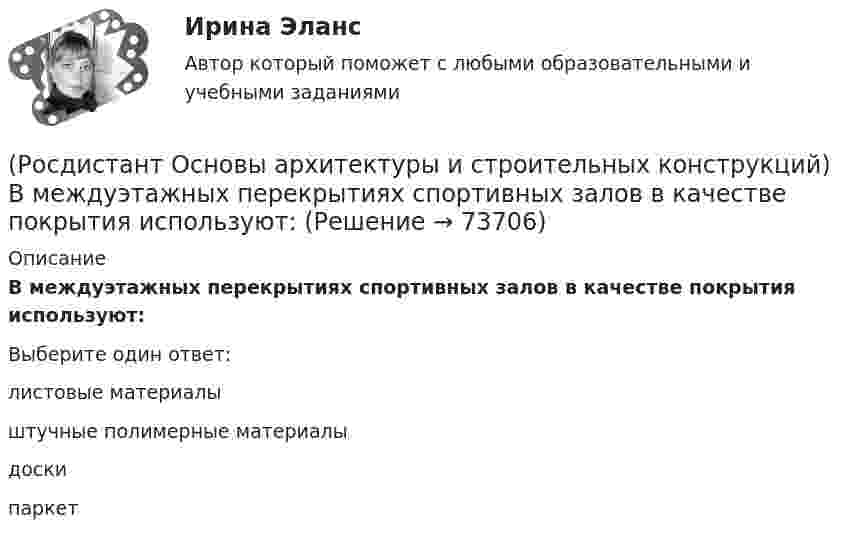      
            Описание
            В междуэтажных перекрытиях спортивных залов в качестве покрытия используют:Выберите один ответ:листовые материалы штучные полимерные материалы доски паркет    
            
            
            (Росдистант Основы архитектуры и строительных конструкций) В междуэтажных перекрытиях общежитий и гостиниц в вестибюлях и коридорах в качестве покрытия используют:(Росдистант Основы архитектуры и строительных конструкций) В междуэтажных перекрытиях спортивных залов в качестве покрытия используют:(Росдистант Основы архитектуры и строительных конструкций) В начале строительства здания осуществляется размещение его осей на местности, называемое(Росдистант Основы архитектуры и строительных конструкций) В общих комнатах жилых домов устанавливают двери:(Росдистант Основы архитектуры и строительных конструкций) Водоотвод в малоэтажных жилых домах применяют(Росдистант Основы архитектуры и строительных конструкций) Водоотвод в многоэтажных жилых домах применяют(Росдистант Основы архитектуры и строительных конструкций) Водоотвод в общественных зданиях применяют(Росдистант Основы архитектуры и строительных конструкций) Вертикальными несущими конструкциями зданий, запроектированных по оболочковой системе, являются:(Росдистант Основы архитектуры и строительных конструкций) Вертикальными несущими конструкциями зданий, запроектированных по ствольной системе, являются:(Росдистант Основы архитектуры и строительных конструкций) Верхняя часть здания, предназначенная для защиты от атмосферных воздействий называется:(Росдистант Основы архитектуры и строительных конструкций) Верхняя часть свайного фундамента называется:(Росдистант Основы архитектуры и строительных конструкций) Взаимосвязанная совокупность вертикальных и горизонтальных несущих конструкций здания, которые совместно обеспечивают его прочность, жесткость и устойчивость называется:(Росдистант Основы архитектуры и строительных конструкций) В качестве входных в квартиру устанавливают двери:(Росдистант Основы архитектуры и строительных конструкций) В кухнях жилых домов устанавливают двери:
