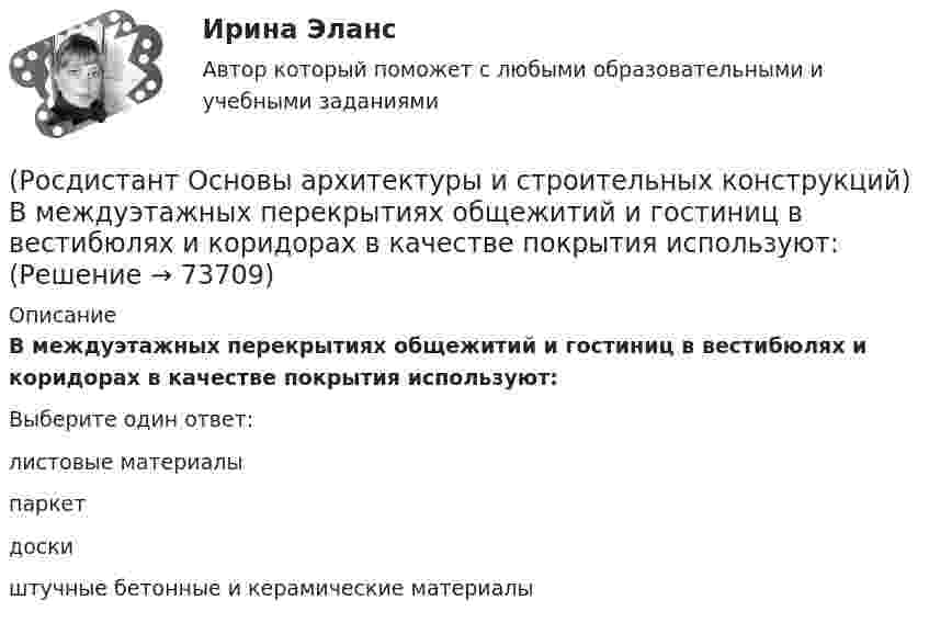      
            Описание
            В междуэтажных перекрытиях общежитий и гостиниц в вестибюлях и коридорах в качестве покрытия используют:Выберите один ответ:листовые материалы паркет доски штучные бетонные и керамические материалы    
            
            
            (Росдистант Основы архитектуры и строительных конструкций) В междуэтажных перекрытиях детских садов в детских помещениях в качестве покрытия используют:(Росдистант Основы архитектуры и строительных конструкций) В междуэтажных перекрытиях общежитий и гостиниц в вестибюлях и коридорах в качестве покрытия используют:(Росдистант Основы архитектуры и строительных конструкций) В междуэтажных перекрытиях спортивных залов в качестве покрытия используют:(Росдистант Основы архитектуры и строительных конструкций) В начале строительства здания осуществляется размещение его осей на местности, называемое(Росдистант Основы архитектуры и строительных конструкций) В общих комнатах жилых домов устанавливают двери:(Росдистант Основы архитектуры и строительных конструкций) Водоотвод в малоэтажных жилых домах применяют(Росдистант Основы архитектуры и строительных конструкций) Водоотвод в многоэтажных жилых домах применяют(Росдистант Основы архитектуры и строительных конструкций) Вертикальными несущими конструкциями зданий, запроектированных по каркасной системе, являются:(Росдистант Основы архитектуры и строительных конструкций) Вертикальными несущими конструкциями зданий, запроектированных по оболочковой системе, являются:(Росдистант Основы архитектуры и строительных конструкций) Вертикальными несущими конструкциями зданий, запроектированных по ствольной системе, являются:(Росдистант Основы архитектуры и строительных конструкций) Верхняя часть здания, предназначенная для защиты от атмосферных воздействий называется:(Росдистант Основы архитектуры и строительных конструкций) Верхняя часть свайного фундамента называется:(Росдистант Основы архитектуры и строительных конструкций) Взаимосвязанная совокупность вертикальных и горизонтальных несущих конструкций здания, которые совместно обеспечивают его прочность, жесткость и устойчивость называется:(Росдистант Основы архитектуры и строительных конструкций) В качестве входных в квартиру устанавливают двери: