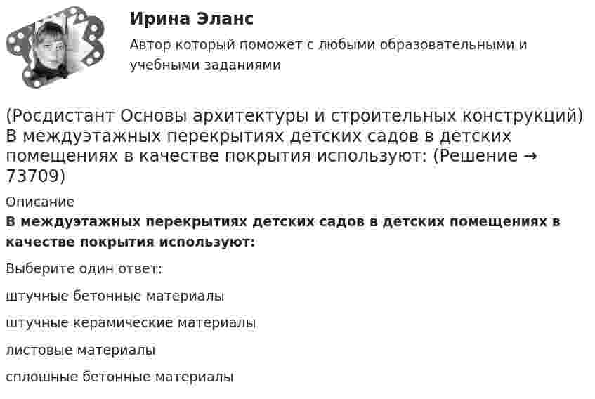      
            Описание
            В междуэтажных перекрытиях детских садов в детских помещениях в качестве покрытия используют:Выберите один ответ:штучные бетонные материалы штучные керамические материалы листовые материалы сплошные бетонные материалы    
            
            
            (Росдистант Основы архитектуры и строительных конструкций) В кухнях жилых домов устанавливают двери:(Росдистант Основы архитектуры и строительных конструкций) В междуэтажных перекрытиях детских садов в детских помещениях в качестве покрытия используют:(Росдистант Основы архитектуры и строительных конструкций) В междуэтажных перекрытиях общежитий и гостиниц в вестибюлях и коридорах в качестве покрытия используют:(Росдистант Основы архитектуры и строительных конструкций) В междуэтажных перекрытиях спортивных залов в качестве покрытия используют:(Росдистант Основы архитектуры и строительных конструкций) В начале строительства здания осуществляется размещение его осей на местности, называемое(Росдистант Основы архитектуры и строительных конструкций) В общих комнатах жилых домов устанавливают двери:(Росдистант Основы архитектуры и строительных конструкций) Водоотвод в малоэтажных жилых домах применяют(Росдистант Основы архитектуры и строительных конструкций) Вертикальными несущими конструкциями зданий, запроектированных по бескаркасной системе, являются:(Росдистант Основы архитектуры и строительных конструкций) Вертикальными несущими конструкциями зданий, запроектированных по каркасной системе, являются:(Росдистант Основы архитектуры и строительных конструкций) Вертикальными несущими конструкциями зданий, запроектированных по оболочковой системе, являются:(Росдистант Основы архитектуры и строительных конструкций) Вертикальными несущими конструкциями зданий, запроектированных по ствольной системе, являются:(Росдистант Основы архитектуры и строительных конструкций) Верхняя часть здания, предназначенная для защиты от атмосферных воздействий называется:(Росдистант Основы архитектуры и строительных конструкций) Верхняя часть свайного фундамента называется:(Росдистант Основы архитектуры и строительных конструкций) Взаимосвязанная совокупность вертикальных и горизонтальных несущих конструкций здания, которые совместно обеспечивают его прочность, жесткость и устойчивость называется: