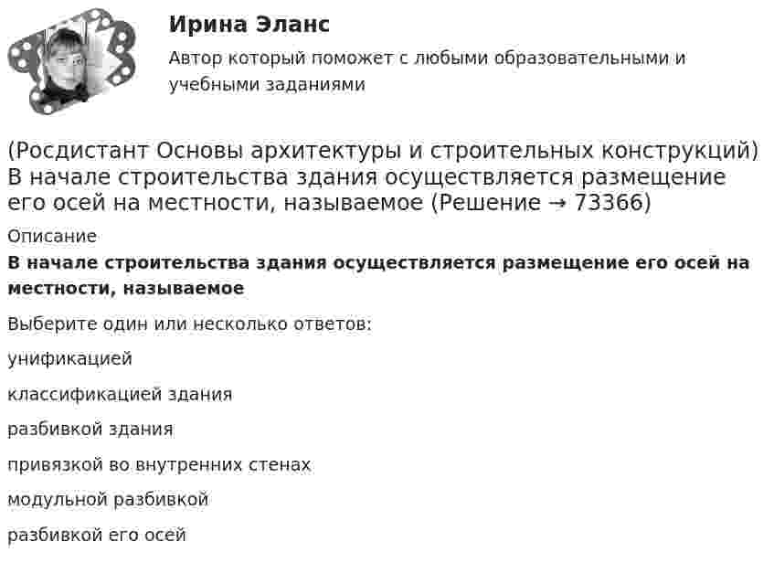      
            Описание
            В начале строительства здания осуществляется размещение его осей на местности, называемоеВыберите один или несколько ответов:унификацией классификацией здания разбивкой здания привязкой во внутренних стенах модульной разбивкой разбивкой его осей    
            
            
            (Росдистант Основы архитектуры и строительных конструкций) В междуэтажных перекрытиях спортивных залов в качестве покрытия используют:(Росдистант Основы архитектуры и строительных конструкций) В начале строительства здания осуществляется размещение его осей на местности, называемое(Росдистант Основы архитектуры и строительных конструкций) В общих комнатах жилых домов устанавливают двери:(Росдистант Основы архитектуры и строительных конструкций) Водоотвод в малоэтажных жилых домах применяют(Росдистант Основы архитектуры и строительных конструкций) Водоотвод в многоэтажных жилых домах применяют(Росдистант Основы архитектуры и строительных конструкций) Водоотвод в общественных зданиях применяют(Росдистант Основы архитектуры и строительных конструкций) В плоскостных несущих конструкциях элементы работают:(Росдистант Основы архитектуры и строительных конструкций) Вертикальными несущими конструкциями зданий, запроектированных по ствольной системе, являются:(Росдистант Основы архитектуры и строительных конструкций) Верхняя часть здания, предназначенная для защиты от атмосферных воздействий называется:(Росдистант Основы архитектуры и строительных конструкций) Верхняя часть свайного фундамента называется:(Росдистант Основы архитектуры и строительных конструкций) Взаимосвязанная совокупность вертикальных и горизонтальных несущих конструкций здания, которые совместно обеспечивают его прочность, жесткость и устойчивость называется:(Росдистант Основы архитектуры и строительных конструкций) В качестве входных в квартиру устанавливают двери:(Росдистант Основы архитектуры и строительных конструкций) В кухнях жилых домов устанавливают двери:(Росдистант Основы архитектуры и строительных конструкций) В междуэтажных перекрытиях детских садов в детских помещениях в качестве покрытия используют: