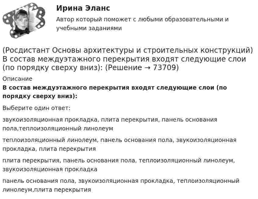      
            Описание
            В состав междуэтажного перекрытия входят следующие слои (по порядку сверху вниз):Выберите один ответ:звукоизоляционная прокладка, плита перекрытия, панель основания пола,теплоизоляционный линолеум теплоизоляционный линолеум, панель основания пола, звукоизоляционная прокладка, плита перекрытия плита перекрытия, панель основания пола, теплоизоляционный линолеум, звукоизоляционная прокладка панель основания пола, звукоизоляционная прокладка, теплоизоляционный линолеум,плита перекрытия    
            
            
            (Росдистант Основы архитектуры и строительных конструкций) В санузлах жилых домов устанавливают двери:(Росдистант Основы архитектуры и строительных конструкций) В состав междуэтажного перекрытия входят следующие слои (по порядку сверху вниз):(Росдистант Основы архитектуры и строительных конструкций) Вынесенная за плоскость наружной стены часть помещения различной формы называется:(Росдистант Основы архитектуры и строительных конструкций) Высота дверей для жилых зданий составляет:(Росдистант Основы архитектуры и строительных конструкций) Высота дверей для общественных зданий составляет:(Росдистант Основы архитектуры и строительных конструкций) Выступающее наклонное ребро пересечения скатов крыши называется:(Росдистант Основы архитектуры и строительных конструкций) Габариты окон в соответствии с государственными стандартами подчинены модулю(Росдистант Основы архитектуры и строительных конструкций) В междуэтажных перекрытиях общежитий и гостиниц в вестибюлях и коридорах в качестве покрытия используют:(Росдистант Основы архитектуры и строительных конструкций) В междуэтажных перекрытиях спортивных залов в качестве покрытия используют:(Росдистант Основы архитектуры и строительных конструкций) В начале строительства здания осуществляется размещение его осей на местности, называемое(Росдистант Основы архитектуры и строительных конструкций) В общих комнатах жилых домов устанавливают двери:(Росдистант Основы архитектуры и строительных конструкций) Водоотвод в малоэтажных жилых домах применяют(Росдистант Основы архитектуры и строительных конструкций) Водоотвод в многоэтажных жилых домах применяют(Росдистант Основы архитектуры и строительных конструкций) Водоотвод в общественных зданиях применяют