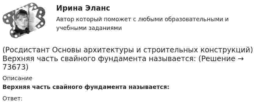      
            Описание
            Верхняя часть свайного фундамента называется:Ответ:    
            
            
            (Росдистант Основы архитектуры и строительных конструкций) Верхняя часть здания, предназначенная для защиты от атмосферных воздействий называется:(Росдистант Основы архитектуры и строительных конструкций) Верхняя часть свайного фундамента называется:(Росдистант Основы архитектуры и строительных конструкций) Взаимосвязанная совокупность вертикальных и горизонтальных несущих конструкций здания, которые совместно обеспечивают его прочность, жесткость и устойчивость называется:(Росдистант Основы архитектуры и строительных конструкций) В качестве входных в квартиру устанавливают двери:(Росдистант Основы архитектуры и строительных конструкций) В кухнях жилых домов устанавливают двери:(Росдистант Основы архитектуры и строительных конструкций) В междуэтажных перекрытиях детских садов в детских помещениях в качестве покрытия используют:(Росдистант Основы архитектуры и строительных конструкций) В междуэтажных перекрытиях общежитий и гостиниц в вестибюлях и коридорах в качестве покрытия используют:(Росдистант Основы архитектуры и строительных конструкций) Алюминиевые оконные блоки изготавливают из(Росдистант Основы архитектуры и строительных конструкций) Безбалочные перекрытия – это:(Росдистант Основы архитектуры и строительных конструкций) Вертикальные диафрагмы жесткости в здании– это:(Росдистант Основы архитектуры и строительных конструкций) Вертикальные несущие конструкции здания, воспринимающие все приходящиеся на здание силовые нагрузки и воздействия и передающие их основанию - это(Росдистант Основы архитектуры и строительных конструкций) Вертикальными несущими конструкциями зданий, запроектированных по бескаркасной системе, являются:(Росдистант Основы архитектуры и строительных конструкций) Вертикальными несущими конструкциями зданий, запроектированных по каркасной системе, являются:(Росдистант Основы архитектуры и строительных конструкций) Вертикальными несущими конструкциями зданий, запроектированных по оболочковой системе, являются: