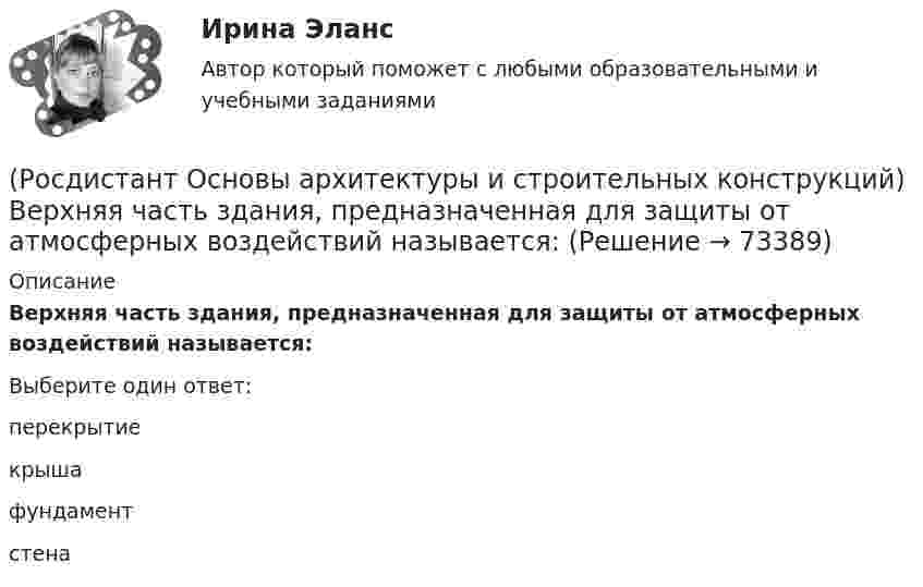     
            Описание
            Верхняя часть здания, предназначенная для защиты от атмосферных воздействий называется:Выберите один ответ:перекрытие крыша фундамент стена    
            
            
            (Росдистант Основы архитектуры и строительных конструкций) Вертикальными несущими конструкциями зданий, запроектированных по ствольной системе, являются:(Росдистант Основы архитектуры и строительных конструкций) Верхняя часть здания, предназначенная для защиты от атмосферных воздействий называется:(Росдистант Основы архитектуры и строительных конструкций) Верхняя часть свайного фундамента называется:(Росдистант Основы архитектуры и строительных конструкций) Взаимосвязанная совокупность вертикальных и горизонтальных несущих конструкций здания, которые совместно обеспечивают его прочность, жесткость и устойчивость называется:(Росдистант Основы архитектуры и строительных конструкций) В качестве входных в квартиру устанавливают двери:(Росдистант Основы архитектуры и строительных конструкций) В кухнях жилых домов устанавливают двери:(Росдистант Основы архитектуры и строительных конструкций) В междуэтажных перекрытиях детских садов в детских помещениях в качестве покрытия используют:Росдистант Основы архитектуры и строительных конструкций 1 вариант (Росдистант Основы архитектуры и строительных конструкций) Алюминиевые оконные блоки изготавливают из(Росдистант Основы архитектуры и строительных конструкций) Безбалочные перекрытия – это:(Росдистант Основы архитектуры и строительных конструкций) Вертикальные диафрагмы жесткости в здании– это:(Росдистант Основы архитектуры и строительных конструкций) Вертикальные несущие конструкции здания, воспринимающие все приходящиеся на здание силовые нагрузки и воздействия и передающие их основанию - это(Росдистант Основы архитектуры и строительных конструкций) Вертикальными несущими конструкциями зданий, запроектированных по бескаркасной системе, являются:(Росдистант Основы архитектуры и строительных конструкций) Вертикальными несущими конструкциями зданий, запроектированных по каркасной системе, являются: