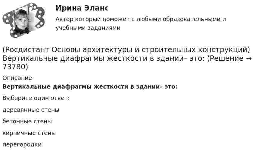      
            Описание
            Вертикальные диафрагмы жесткости в здании– это:Выберите один ответ:деревянные стены бетонные стены кирпичные стены перегородки    
            
            
            (Росдистант Основы архитектуры и строительных конструкций) Безбалочные перекрытия – это:(Росдистант Основы архитектуры и строительных конструкций) Вертикальные диафрагмы жесткости в здании– это:(Росдистант Основы архитектуры и строительных конструкций) Вертикальные несущие конструкции здания, воспринимающие все приходящиеся на здание силовые нагрузки и воздействия и передающие их основанию - это(Росдистант Основы архитектуры и строительных конструкций) Вертикальными несущими конструкциями зданий, запроектированных по бескаркасной системе, являются:(Росдистант Основы архитектуры и строительных конструкций) Вертикальными несущими конструкциями зданий, запроектированных по каркасной системе, являются:(Росдистант Основы архитектуры и строительных конструкций) Вертикальными несущими конструкциями зданий, запроектированных по оболочковой системе, являются:(Росдистант Основы архитектуры и строительных конструкций) Вертикальными несущими конструкциями зданий, запроектированных по ствольной системе, являются:(Росдистант / Основы анатомии и физиологии / Вступительный) С тканью легкого сращена … плевра.(Росдистант / Основы анатомии и физиологии / Вступительный) Типичный позвонок имеет … отростков.(Росдистант / Основы анатомии и физиологии / Вступительный) Учение о костях – это(Росдистант / Основы анатомии и физиологии / Вступительный) Элементарной, универсальной единицей живой материи, основой строения, развития и жизнедеятельности всех животных и растений является🔥 (Росдистант) Основы анатомии и физиологии_ПК-2023-б. Вступительный экзамен. Тест 1 (2023 год, март, 50 вопросов с ответами)🔥 (Росдистант) Основы анатомии и физиологии_ПК-2023-б. Вступительный экзамен. Тест (2023 год, 170 вопросов с правильными ответами)Росдистант Основы архитектуры и строительных конструкций 1 вариант 