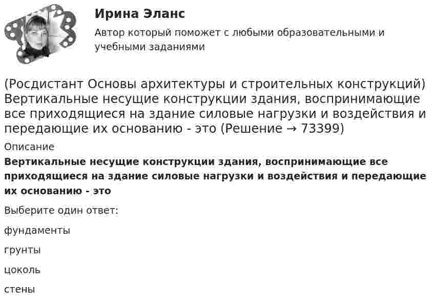      
            Описание
            Вертикальные несущие конструкции здания, воспринимающие все приходящиеся на здание силовые нагрузки и воздействия и передающие их основанию - этоВыберите один ответ:фундаменты грунты цоколь стены    
            
            
            (Росдистант Основы архитектуры и строительных конструкций) Вертикальные диафрагмы жесткости в здании– это:(Росдистант Основы архитектуры и строительных конструкций) Вертикальные несущие конструкции здания, воспринимающие все приходящиеся на здание силовые нагрузки и воздействия и передающие их основанию - это(Росдистант Основы архитектуры и строительных конструкций) Вертикальными несущими конструкциями зданий, запроектированных по бескаркасной системе, являются:(Росдистант Основы архитектуры и строительных конструкций) Вертикальными несущими конструкциями зданий, запроектированных по каркасной системе, являются:(Росдистант Основы архитектуры и строительных конструкций) Вертикальными несущими конструкциями зданий, запроектированных по оболочковой системе, являются:(Росдистант Основы архитектуры и строительных конструкций) Вертикальными несущими конструкциями зданий, запроектированных по ствольной системе, являются:(Росдистант Основы архитектуры и строительных конструкций) Верхняя часть здания, предназначенная для защиты от атмосферных воздействий называется:(Росдистант / Основы анатомии и физиологии / Вступительный) Типичный позвонок имеет … отростков.(Росдистант / Основы анатомии и физиологии / Вступительный) Учение о костях – это(Росдистант / Основы анатомии и физиологии / Вступительный) Элементарной, универсальной единицей живой материи, основой строения, развития и жизнедеятельности всех животных и растений является🔥 (Росдистант) Основы анатомии и физиологии_ПК-2023-б. Вступительный экзамен. Тест 1 (2023 год, март, 50 вопросов с ответами)🔥 (Росдистант) Основы анатомии и физиологии_ПК-2023-б. Вступительный экзамен. Тест (2023 год, 170 вопросов с правильными ответами)Росдистант Основы архитектуры и строительных конструкций 1 вариант (Росдистант Основы архитектуры и строительных конструкций) Алюминиевые оконные блоки изготавливают из