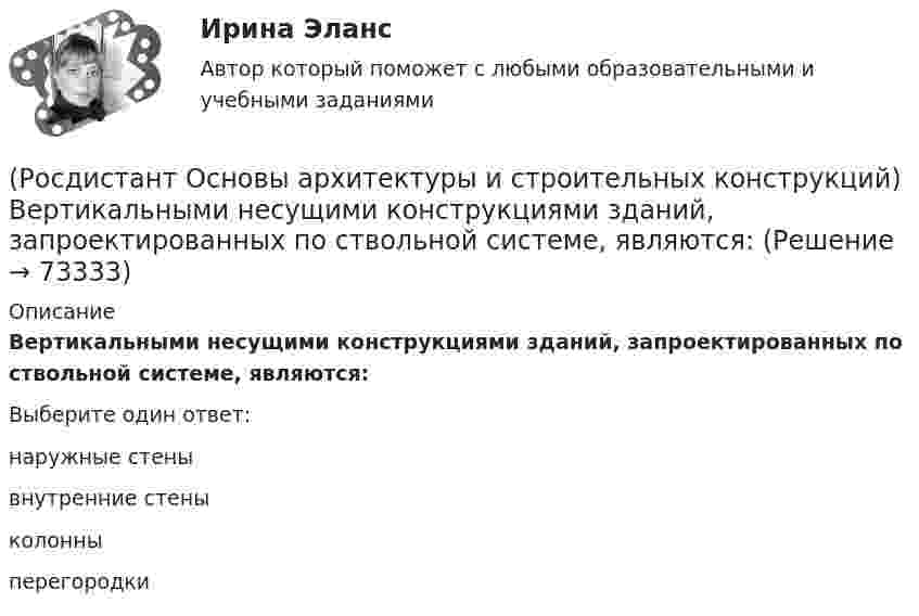      
            Описание
            Вертикальными несущими конструкциями зданий, запроектированных по ствольной системе, являются:Выберите один ответ:наружные стены внутренние стены колонны перегородки    
            
            
            (Росдистант Основы архитектуры и строительных конструкций) Вертикальными несущими конструкциями зданий, запроектированных по оболочковой системе, являются:(Росдистант Основы архитектуры и строительных конструкций) Вертикальными несущими конструкциями зданий, запроектированных по ствольной системе, являются:(Росдистант Основы архитектуры и строительных конструкций) Верхняя часть здания, предназначенная для защиты от атмосферных воздействий называется:(Росдистант Основы архитектуры и строительных конструкций) Верхняя часть свайного фундамента называется:(Росдистант Основы архитектуры и строительных конструкций) Взаимосвязанная совокупность вертикальных и горизонтальных несущих конструкций здания, которые совместно обеспечивают его прочность, жесткость и устойчивость называется:(Росдистант Основы архитектуры и строительных конструкций) В качестве входных в квартиру устанавливают двери:(Росдистант Основы архитектуры и строительных конструкций) В кухнях жилых домов устанавливают двери:🔥 (Росдистант) Основы анатомии и физиологии_ПК-2023-б. Вступительный экзамен. Тест (2023 год, 170 вопросов с правильными ответами)Росдистант Основы архитектуры и строительных конструкций 1 вариант (Росдистант Основы архитектуры и строительных конструкций) Алюминиевые оконные блоки изготавливают из(Росдистант Основы архитектуры и строительных конструкций) Безбалочные перекрытия – это:(Росдистант Основы архитектуры и строительных конструкций) Вертикальные диафрагмы жесткости в здании– это:(Росдистант Основы архитектуры и строительных конструкций) Вертикальные несущие конструкции здания, воспринимающие все приходящиеся на здание силовые нагрузки и воздействия и передающие их основанию - это(Росдистант Основы архитектуры и строительных конструкций) Вертикальными несущими конструкциями зданий, запроектированных по бескаркасной системе, являются: