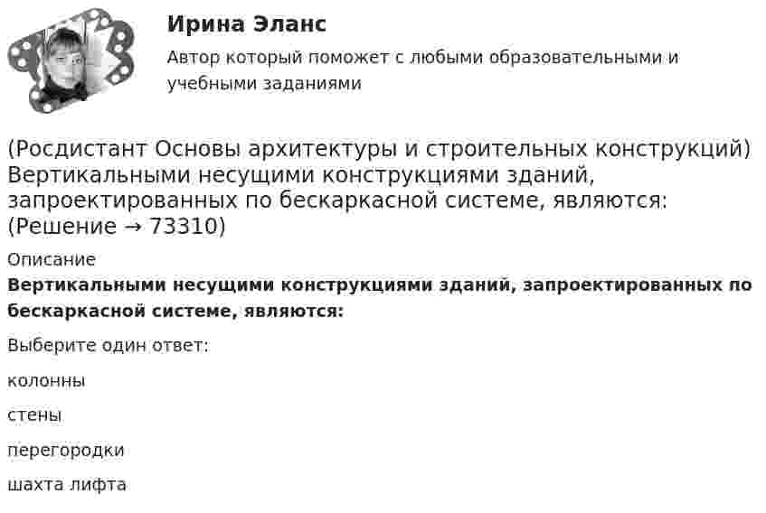      
            Описание
            Вертикальными несущими конструкциями зданий, запроектированных по бескаркасной системе, являются:Выберите один ответ:колонныстеныперегородкишахта лифта   
            
            
            (Росдистант Основы архитектуры и строительных конструкций) Вертикальные несущие конструкции здания, воспринимающие все приходящиеся на здание силовые нагрузки и воздействия и передающие их основанию - это(Росдистант Основы архитектуры и строительных конструкций) Вертикальными несущими конструкциями зданий, запроектированных по бескаркасной системе, являются:(Росдистант Основы архитектуры и строительных конструкций) Вертикальными несущими конструкциями зданий, запроектированных по каркасной системе, являются:(Росдистант Основы архитектуры и строительных конструкций) Вертикальными несущими конструкциями зданий, запроектированных по оболочковой системе, являются:(Росдистант Основы архитектуры и строительных конструкций) Вертикальными несущими конструкциями зданий, запроектированных по ствольной системе, являются:(Росдистант Основы архитектуры и строительных конструкций) Верхняя часть здания, предназначенная для защиты от атмосферных воздействий называется:(Росдистант Основы архитектуры и строительных конструкций) Верхняя часть свайного фундамента называется:(Росдистант / Основы анатомии и физиологии / Вступительный) Учение о костях – это(Росдистант / Основы анатомии и физиологии / Вступительный) Элементарной, универсальной единицей живой материи, основой строения, развития и жизнедеятельности всех животных и растений является🔥 (Росдистант) Основы анатомии и физиологии_ПК-2023-б. Вступительный экзамен. Тест 1 (2023 год, март, 50 вопросов с ответами)🔥 (Росдистант) Основы анатомии и физиологии_ПК-2023-б. Вступительный экзамен. Тест (2023 год, 170 вопросов с правильными ответами)Росдистант Основы архитектуры и строительных конструкций 1 вариант (Росдистант Основы архитектуры и строительных конструкций) Алюминиевые оконные блоки изготавливают из(Росдистант Основы архитектуры и строительных конструкций) Безбалочные перекрытия – это: