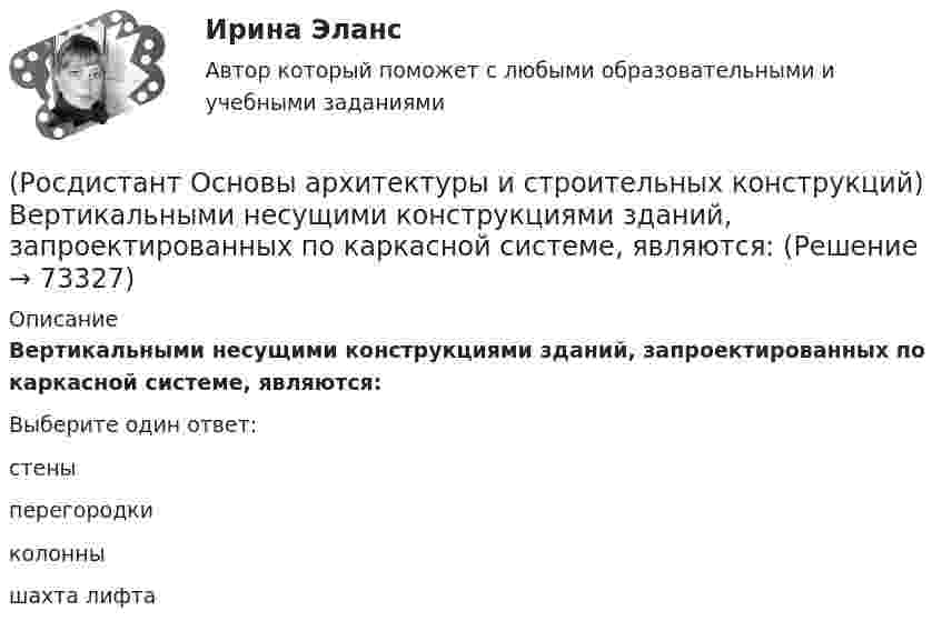     
            Описание
            Вертикальными несущими конструкциями зданий, запроектированных по каркасной системе, являются:Выберите один ответ:стены перегородки колонны шахта лифта    
            
            
            (Росдистант Основы архитектуры и строительных конструкций) Вертикальными несущими конструкциями зданий, запроектированных по бескаркасной системе, являются:(Росдистант Основы архитектуры и строительных конструкций) Вертикальными несущими конструкциями зданий, запроектированных по каркасной системе, являются:(Росдистант Основы архитектуры и строительных конструкций) Вертикальными несущими конструкциями зданий, запроектированных по оболочковой системе, являются:(Росдистант Основы архитектуры и строительных конструкций) Вертикальными несущими конструкциями зданий, запроектированных по ствольной системе, являются:(Росдистант Основы архитектуры и строительных конструкций) Верхняя часть здания, предназначенная для защиты от атмосферных воздействий называется:(Росдистант Основы архитектуры и строительных конструкций) Верхняя часть свайного фундамента называется:(Росдистант Основы архитектуры и строительных конструкций) Взаимосвязанная совокупность вертикальных и горизонтальных несущих конструкций здания, которые совместно обеспечивают его прочность, жесткость и устойчивость называется:(Росдистант / Основы анатомии и физиологии / Вступительный) Элементарной, универсальной единицей живой материи, основой строения, развития и жизнедеятельности всех животных и растений является🔥 (Росдистант) Основы анатомии и физиологии_ПК-2023-б. Вступительный экзамен. Тест 1 (2023 год, март, 50 вопросов с ответами)🔥 (Росдистант) Основы анатомии и физиологии_ПК-2023-б. Вступительный экзамен. Тест (2023 год, 170 вопросов с правильными ответами)Росдистант Основы архитектуры и строительных конструкций 1 вариант (Росдистант Основы архитектуры и строительных конструкций) Алюминиевые оконные блоки изготавливают из(Росдистант Основы архитектуры и строительных конструкций) Безбалочные перекрытия – это:(Росдистант Основы архитектуры и строительных конструкций) Вертикальные диафрагмы жесткости в здании– это: