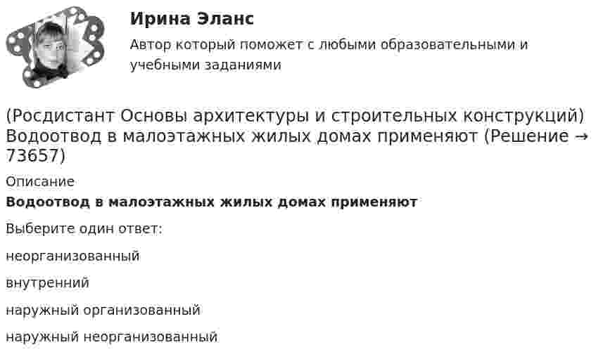      
            Описание
            Водоотвод в малоэтажных жилых домах применяютВыберите один ответ:неорганизованный внутренний наружный организованный наружный неорганизованный    
            
            
            (Росдистант Основы архитектуры и строительных конструкций) В общих комнатах жилых домов устанавливают двери:(Росдистант Основы архитектуры и строительных конструкций) Водоотвод в малоэтажных жилых домах применяют(Росдистант Основы архитектуры и строительных конструкций) Водоотвод в многоэтажных жилых домах применяют(Росдистант Основы архитектуры и строительных конструкций) Водоотвод в общественных зданиях применяют(Росдистант Основы архитектуры и строительных конструкций) В плоскостных несущих конструкциях элементы работают:(Росдистант Основы архитектуры и строительных конструкций) В санузлах жилых домов устанавливают двери:(Росдистант Основы архитектуры и строительных конструкций) В состав междуэтажного перекрытия входят следующие слои (по порядку сверху вниз):(Росдистант Основы архитектуры и строительных конструкций) Верхняя часть свайного фундамента называется:(Росдистант Основы архитектуры и строительных конструкций) Взаимосвязанная совокупность вертикальных и горизонтальных несущих конструкций здания, которые совместно обеспечивают его прочность, жесткость и устойчивость называется:(Росдистант Основы архитектуры и строительных конструкций) В качестве входных в квартиру устанавливают двери:(Росдистант Основы архитектуры и строительных конструкций) В кухнях жилых домов устанавливают двери:(Росдистант Основы архитектуры и строительных конструкций) В междуэтажных перекрытиях детских садов в детских помещениях в качестве покрытия используют:(Росдистант Основы архитектуры и строительных конструкций) В междуэтажных перекрытиях общежитий и гостиниц в вестибюлях и коридорах в качестве покрытия используют:(Росдистант Основы архитектуры и строительных конструкций) В междуэтажных перекрытиях спортивных залов в качестве покрытия используют:
