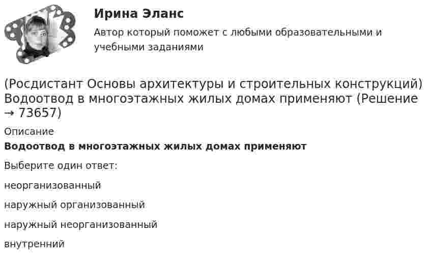      
            Описание
            Водоотвод в многоэтажных жилых домах применяютВыберите один ответ:неорганизованный наружный организованный наружный неорганизованный внутренний    
            
            
            (Росдистант Основы архитектуры и строительных конструкций) Водоотвод в малоэтажных жилых домах применяют(Росдистант Основы архитектуры и строительных конструкций) Водоотвод в многоэтажных жилых домах применяют(Росдистант Основы архитектуры и строительных конструкций) Водоотвод в общественных зданиях применяют(Росдистант Основы архитектуры и строительных конструкций) В плоскостных несущих конструкциях элементы работают:(Росдистант Основы архитектуры и строительных конструкций) В санузлах жилых домов устанавливают двери:(Росдистант Основы архитектуры и строительных конструкций) В состав междуэтажного перекрытия входят следующие слои (по порядку сверху вниз):(Росдистант Основы архитектуры и строительных конструкций) Вынесенная за плоскость наружной стены часть помещения различной формы называется:(Росдистант Основы архитектуры и строительных конструкций) Взаимосвязанная совокупность вертикальных и горизонтальных несущих конструкций здания, которые совместно обеспечивают его прочность, жесткость и устойчивость называется:(Росдистант Основы архитектуры и строительных конструкций) В качестве входных в квартиру устанавливают двери:(Росдистант Основы архитектуры и строительных конструкций) В кухнях жилых домов устанавливают двери:(Росдистант Основы архитектуры и строительных конструкций) В междуэтажных перекрытиях детских садов в детских помещениях в качестве покрытия используют:(Росдистант Основы архитектуры и строительных конструкций) В междуэтажных перекрытиях общежитий и гостиниц в вестибюлях и коридорах в качестве покрытия используют:(Росдистант Основы архитектуры и строительных конструкций) В междуэтажных перекрытиях спортивных залов в качестве покрытия используют:(Росдистант Основы архитектуры и строительных конструкций) В начале строительства здания осуществляется размещение его осей на местности, называемое