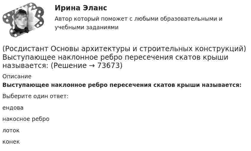      
            Описание
            Выступающее наклонное ребро пересечения скатов крыши называется:Выберите один ответ:ендова накосное ребро лоток конек    
            
            
            (Росдистант Основы архитектуры и строительных конструкций) Высота дверей для общественных зданий составляет:(Росдистант Основы архитектуры и строительных конструкций) Выступающее наклонное ребро пересечения скатов крыши называется:(Росдистант Основы архитектуры и строительных конструкций) Габариты окон в соответствии с государственными стандартами подчинены модулю(Росдистант Основы архитектуры и строительных конструкций) Гладкая наклонная плоскость, обеспечивающая сообщение помещений, находящихся на разных уровнях, называется:(Росдистант Основы архитектуры и строительных конструкций) Гладкая наклонная плоскость, обеспечивающая сообщение помещений, находящихся на разных уровнях, называется:(Росдистант Основы архитектуры и строительных конструкций) Глубина заложения фундамента зависит:(Росдистант Основы архитектуры и строительных конструкций) Глухие несгораемые стены, полностью пересекающие здание и выступающие за его наружные грани не менее чем на 0,3 м - это(Росдистант Основы архитектуры и строительных конструкций) Водоотвод в малоэтажных жилых домах применяют(Росдистант Основы архитектуры и строительных конструкций) Водоотвод в многоэтажных жилых домах применяют(Росдистант Основы архитектуры и строительных конструкций) Водоотвод в общественных зданиях применяют(Росдистант Основы архитектуры и строительных конструкций) В плоскостных несущих конструкциях элементы работают:(Росдистант Основы архитектуры и строительных конструкций) В санузлах жилых домов устанавливают двери:(Росдистант Основы архитектуры и строительных конструкций) В состав междуэтажного перекрытия входят следующие слои (по порядку сверху вниз):(Росдистант Основы архитектуры и строительных конструкций) Вынесенная за плоскость наружной стены часть помещения различной формы называется: