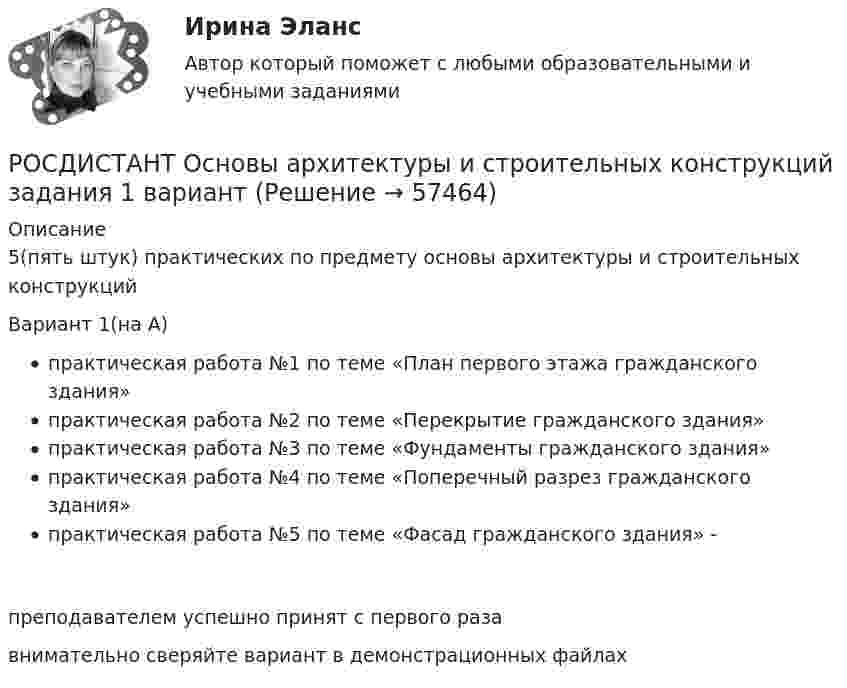     
            Описание
            5(пять штук) практических по предмету основы архитектуры и строительных конструкцийВариант 1(на А)практическая работа №1 по теме «План первого этажа гражданского здания» практическая работа №2 по теме «Перекрытие гражданского здания» практическая работа №3 по теме «Фундаменты гражданского здания» практическая работа №4 по теме «Поперечный разрез гражданского здания» практическая работа №5 по теме «Фасад гражданского здания» - преподавателем успешно принят с первого раза внимательно сверяйте вариант в демонстрационных файлах    
            
            
            (Росдистант Основы архитектуры и строительных конструкций) Если шум распространяется по зданию через конструкции, жестко связанные с элементами, непосредственно подвергающимися ударам при ходьбе или вибрациям от насосов, вентиляторов, лифтов, то это:РОСДИСТАНТ Основы архитектуры и строительных конструкций задания 1 вариантРОСДИСТАНТ Основы архитектуры и строительных конструкций задания 9 вариант(Росдистант Основы архитектуры и строительных конструкций) Закрепление слабого грунта осуществляется:(Росдистант Основы архитектуры и строительных конструкций) Запа­дающее наклонное ребро пересечения скатов крыши называется:(Росдистант Основы архитектуры и строительных конструкций) Звукоизоляцию в составе пола можно не предусматривать:(Росдистант Основы архитектуры и строительных конструкций) Здания, предназначенные для временного пребывания людей, при осуществлении в этих зданиях определенных функциональных процессов, связанных с управлением, образованием, здравоохранением,(Росдистант Основы архитектуры и строительных конструкций) Деревянные стены возводят из:(Росдистант Основы архитектуры и строительных конструкций) Для исключения образования трещин от обреза фундамента до карниза здания в стенах устраивают швы:(Росдистант Основы архитектуры и строительных конструкций) Для несущих конструкций применяют материалы:(Росдистант Основы архитектуры и строительных конструкций) Для отвода воды с крыш используют:(Росдистант Основы архитектуры и строительных конструкций) Дома-интернаты для престарелых бывают двух типов:(Росдистант Основы архитектуры и строительных конструкций) Дома простой прямоугольной формы для создания комфортных условий в квартирах необходимо предусматривать:(Росдистант Основы архитектуры и строительных конструкций) Если в общей комнате предусматривается спальное место, то ее площадь увеличивают не менее, чем на: