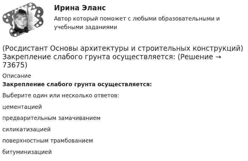      
            Описание
            Закрепление слабого грунта осуществляется:Выберите один или несколько ответов:цементацией предварительным замачиванием силикатизацией поверхностным трамбованием битуминизацией    
            
            
            РОСДИСТАНТ Основы архитектуры и строительных конструкций задания 9 вариант(Росдистант Основы архитектуры и строительных конструкций) Закрепление слабого грунта осуществляется:(Росдистант Основы архитектуры и строительных конструкций) Запа­дающее наклонное ребро пересечения скатов крыши называется:(Росдистант Основы архитектуры и строительных конструкций) Звукоизоляцию в составе пола можно не предусматривать:(Росдистант Основы архитектуры и строительных конструкций) Здания, предназначенные для временного пребывания людей, при осуществлении в этих зданиях определенных функциональных процессов, связанных с управлением, образованием, здравоохранением,(Росдистант Основы архитектуры и строительных конструкций) Изверженные, метаморфические и осадочные породы с жесткими связями между зернами, называются:(Росдистант Основы архитектуры и строительных конструкций) Из какого материала преимущественно выполняют стоечно–балочные конструкции:(Росдистант Основы архитектуры и строительных конструкций) Для несущих конструкций применяют материалы:(Росдистант Основы архитектуры и строительных конструкций) Для отвода воды с крыш используют:(Росдистант Основы архитектуры и строительных конструкций) Дома-интернаты для престарелых бывают двух типов:(Росдистант Основы архитектуры и строительных конструкций) Дома простой прямоугольной формы для создания комфортных условий в квартирах необходимо предусматривать:(Росдистант Основы архитектуры и строительных конструкций) Если в общей комнате предусматривается спальное место, то ее площадь увеличивают не менее, чем на:(Росдистант Основы архитектуры и строительных конструкций) Если здание строится в качестве временного, то срок службы его не должен превышать:(Росдистант Основы архитектуры и строительных конструкций) Если шум распространяется по зданию через конструкции, жестко связанные с элементами, непосредственно подвергающимися ударам при ходьбе или вибрациям от насосов, вентиляторов, лифтов, то это: