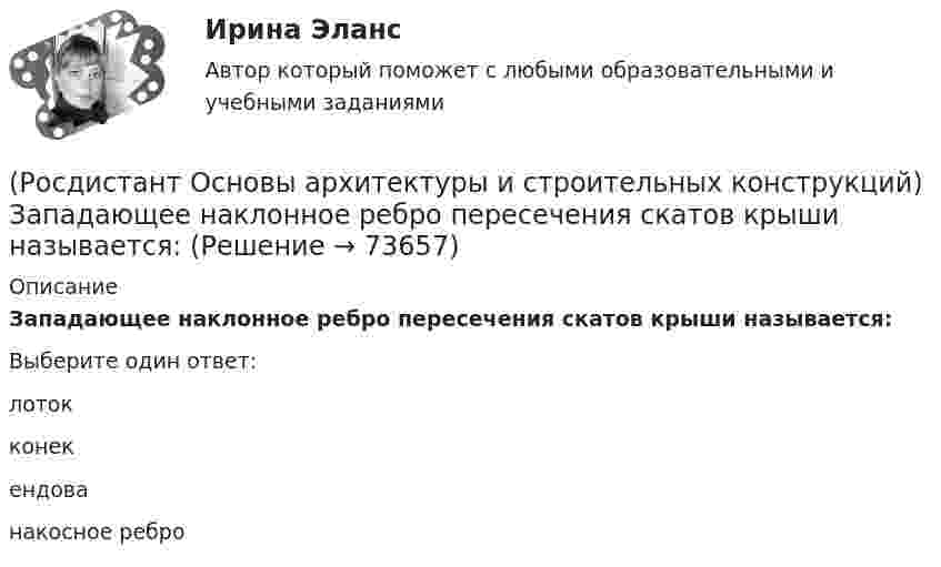      
            Описание
            Запа­дающее наклонное ребро пересечения скатов крыши называется:Выберите один ответ:лотокконекендованакосное ребро   
            
            
            (Росдистант Основы архитектуры и строительных конструкций) Закрепление слабого грунта осуществляется:(Росдистант Основы архитектуры и строительных конструкций) Запа­дающее наклонное ребро пересечения скатов крыши называется:(Росдистант Основы архитектуры и строительных конструкций) Звукоизоляцию в составе пола можно не предусматривать:(Росдистант Основы архитектуры и строительных конструкций) Здания, предназначенные для временного пребывания людей, при осуществлении в этих зданиях определенных функциональных процессов, связанных с управлением, образованием, здравоохранением,(Росдистант Основы архитектуры и строительных конструкций) Изверженные, метаморфические и осадочные породы с жесткими связями между зернами, называются:(Росдистант Основы архитектуры и строительных конструкций) Из какого материала преимущественно выполняют стоечно–балочные конструкции:(Росдистант Основы архитектуры и строительных конструкций) Изоляция от внутренних источников шума в помещениях обеспечивается:(Росдистант Основы архитектуры и строительных конструкций) Для отвода воды с крыш используют:(Росдистант Основы архитектуры и строительных конструкций) Дома-интернаты для престарелых бывают двух типов:(Росдистант Основы архитектуры и строительных конструкций) Дома простой прямоугольной формы для создания комфортных условий в квартирах необходимо предусматривать:(Росдистант Основы архитектуры и строительных конструкций) Если в общей комнате предусматривается спальное место, то ее площадь увеличивают не менее, чем на:(Росдистант Основы архитектуры и строительных конструкций) Если здание строится в качестве временного, то срок службы его не должен превышать:(Росдистант Основы архитектуры и строительных конструкций) Если шум распространяется по зданию через конструкции, жестко связанные с элементами, непосредственно подвергающимися ударам при ходьбе или вибрациям от насосов, вентиляторов, лифтов, то это:РОСДИСТАНТ Основы архитектуры и строительных конструкций задания 1 вариант